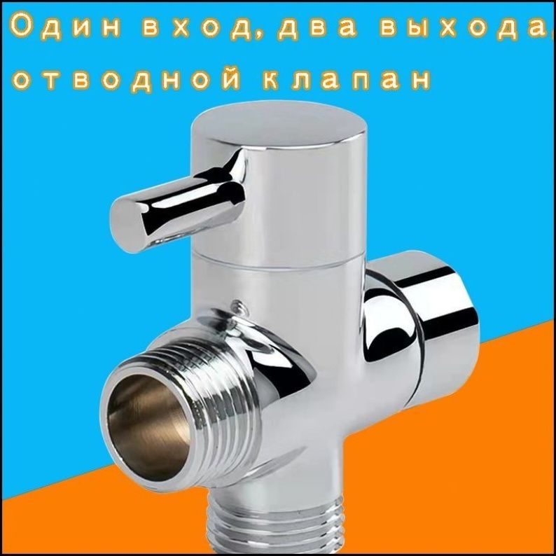 Эксклюзивныйлатунныйтрёхходовойадаптер1/2дюймасклапаномдляподключенияручногодушаификсаторомнасадки,тройникдлядушевогошланга