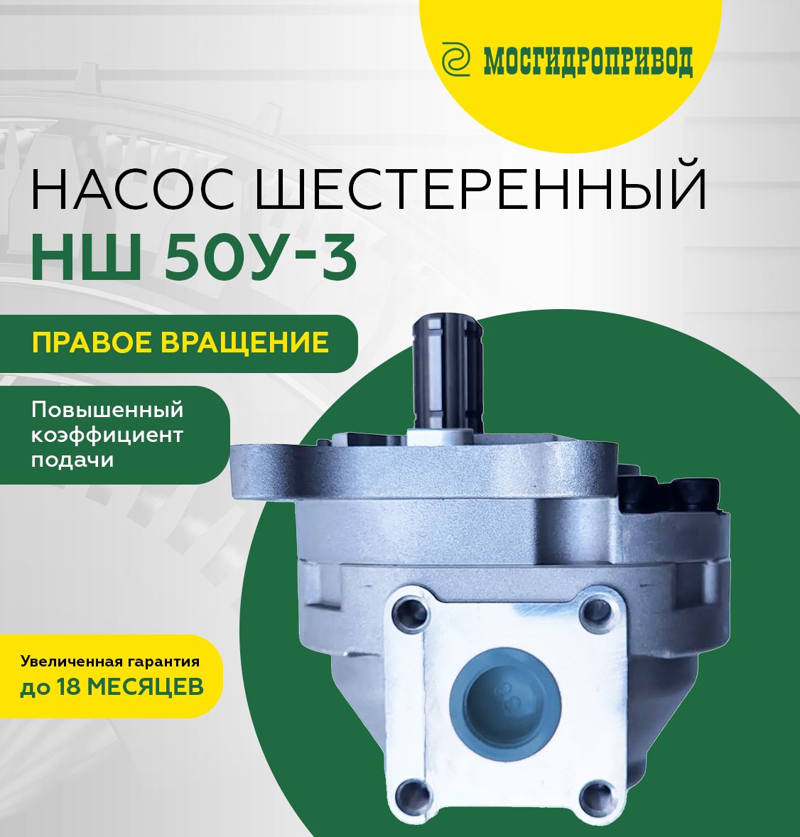 Насос шестеренчатый НШ50У-3 правый МГП