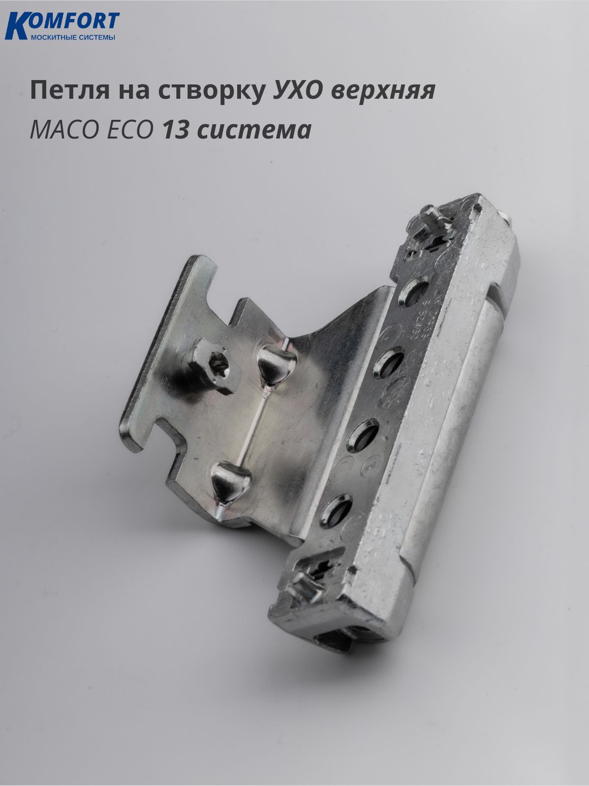 ПетлянастворкуокнадвериУХОверхняя13системаMacoEcoМАКОЭКО1шт