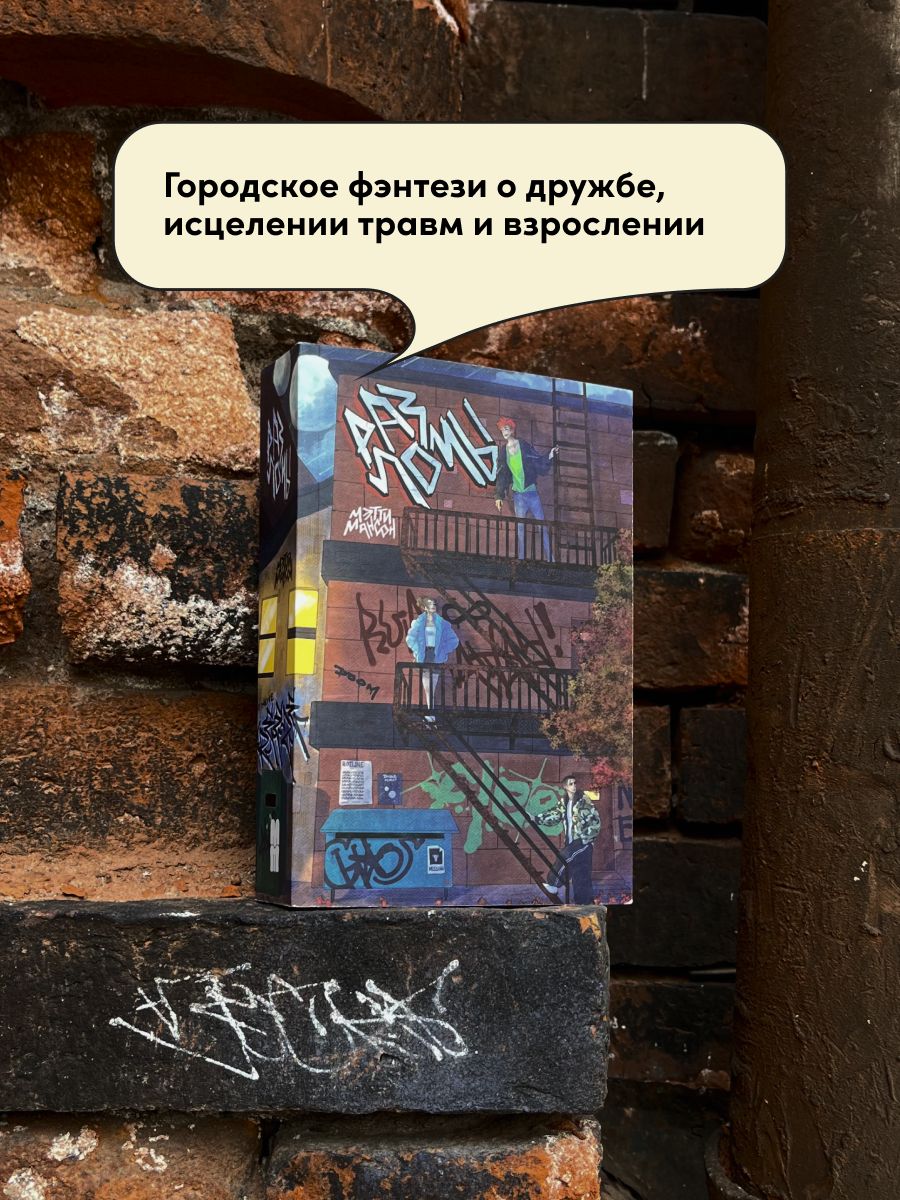 Разломы | Fractures - Ozon image 1
