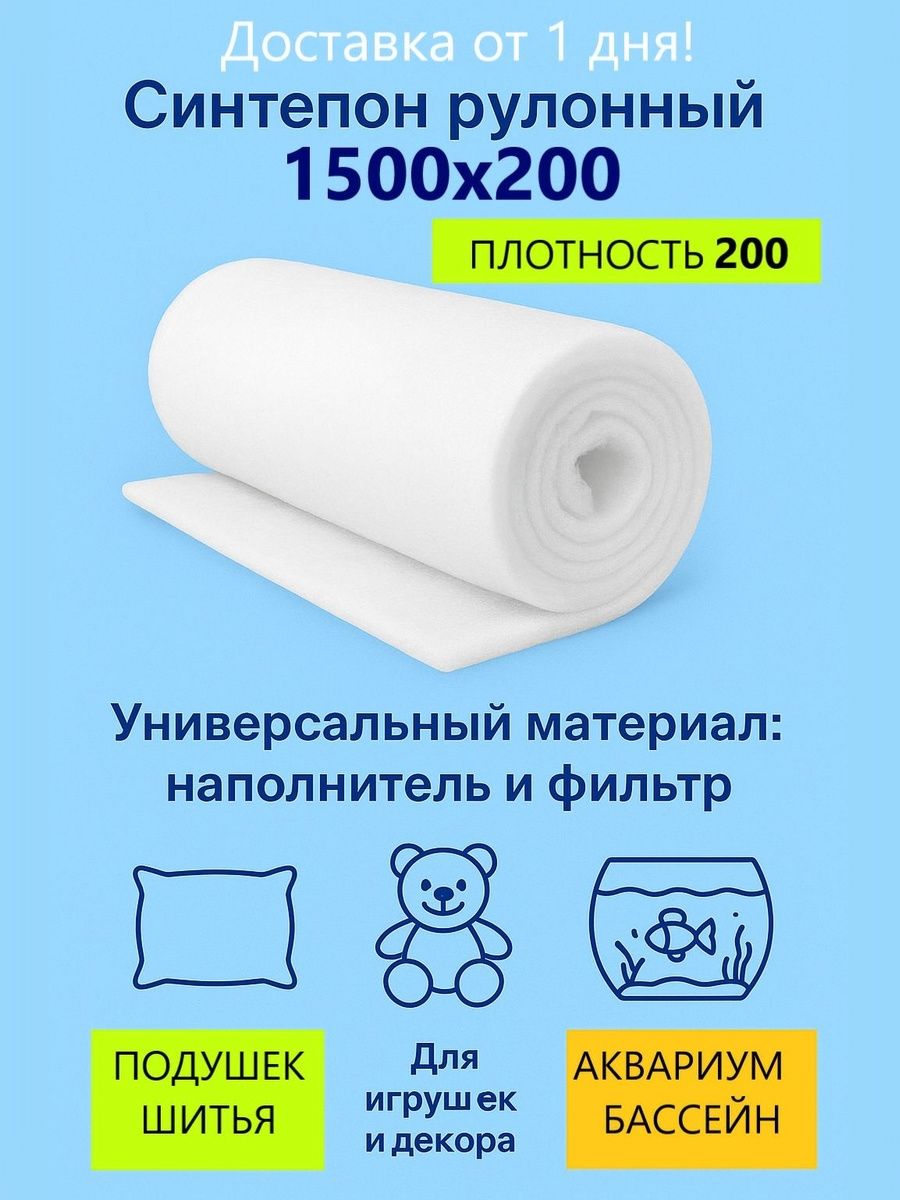 Синтепонрулонный20смх150см,200гр/м.длярукоделияифильтрации,материалдляочисткиводы