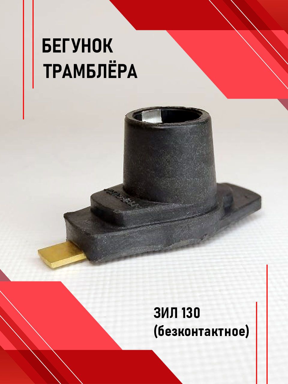 Бегунок б/к с резистором ГАЗ 53  ПАЗ (чёрный) (СОАТЭ)