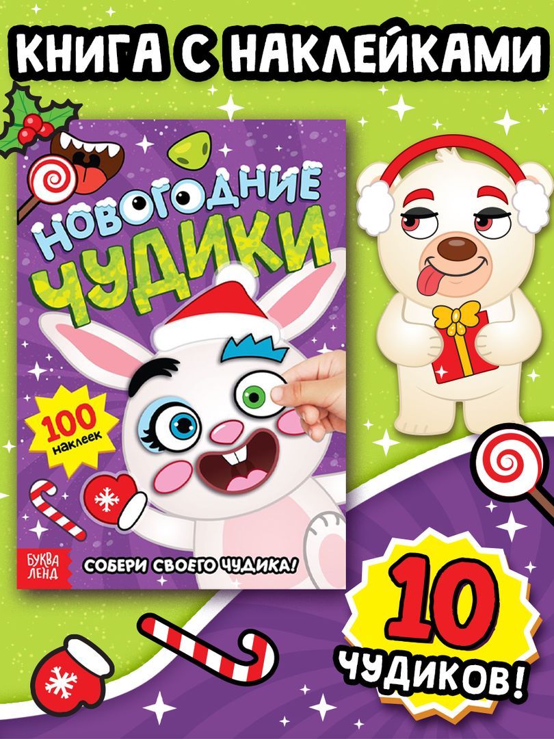 Наклейки для детей, "Новогодние чудики", 100 штук, Буква Ленд, наклейки для малышей