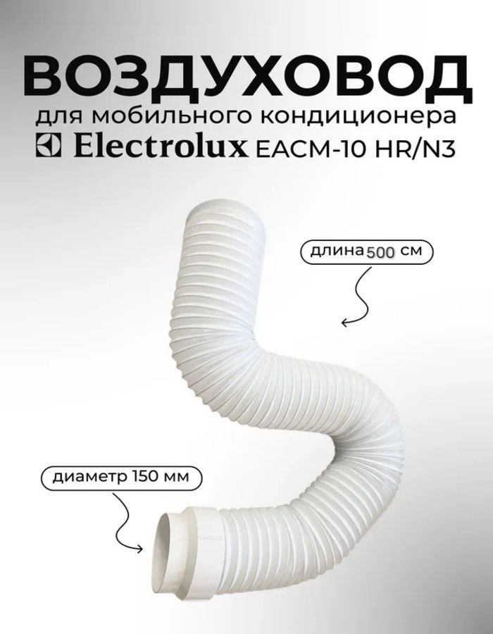 Гибкий воздуховод армированный 150 мм 5м для кондиционера Ballu Electrolux