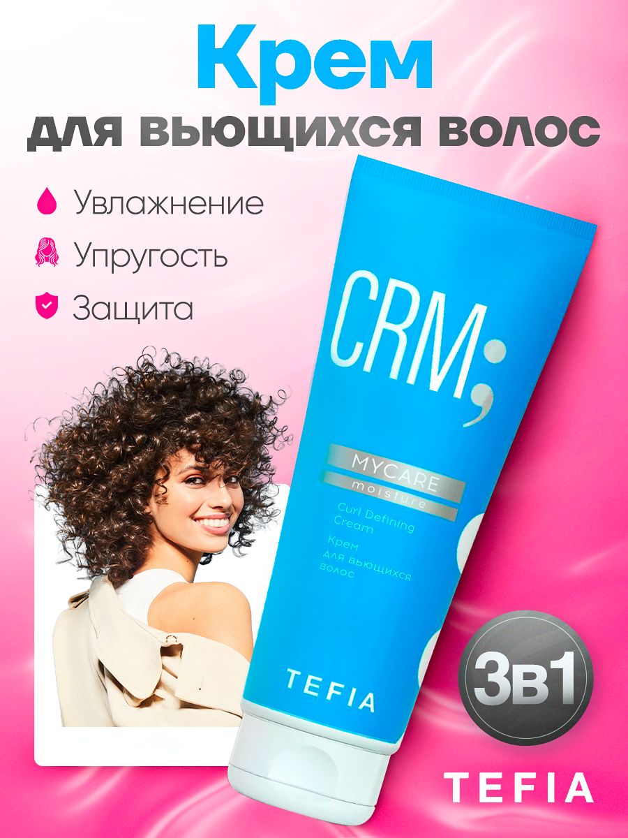 Tefia. Крем разглаживающий от пушистости для вьющихся, сухих и непослушных волос с маслом ши профессиональный Curl Defining Cream MYCARE 250 мл