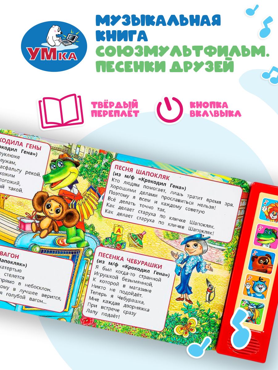 Музыкальная книжка для малышей Песенки друзей Союзмультфильм 20 песен, Умка | Cardboard Book for Toddlers - Ozon image 2