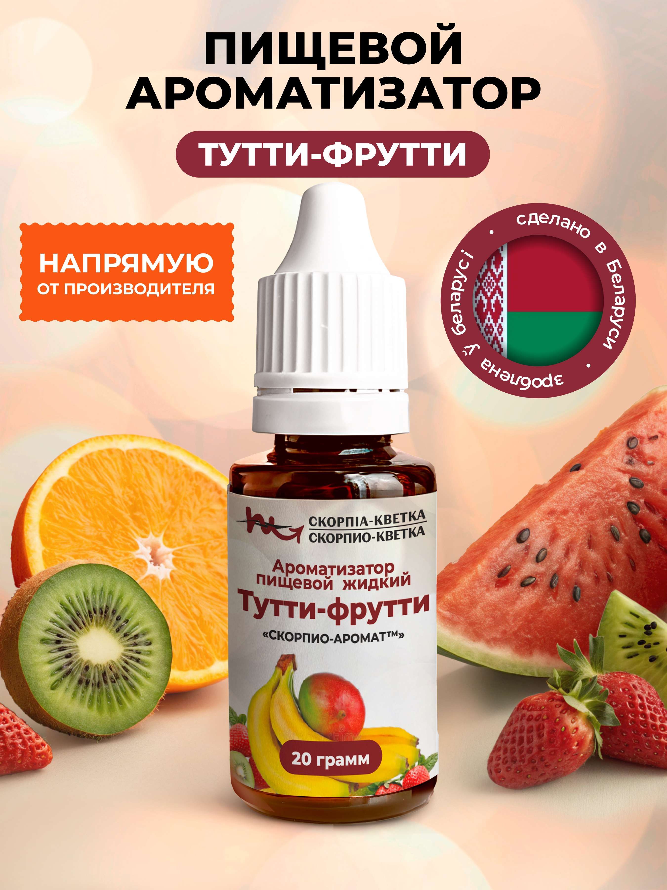 Ароматизатор пищевой Тутти-фрутти 20г