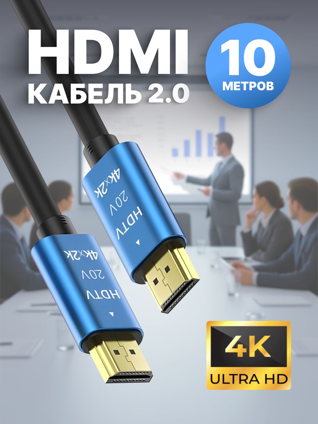 HDMIКабель4KUHD60Гц,hdmi2.0/2K144Гц,18Гбит/с,длина10метров