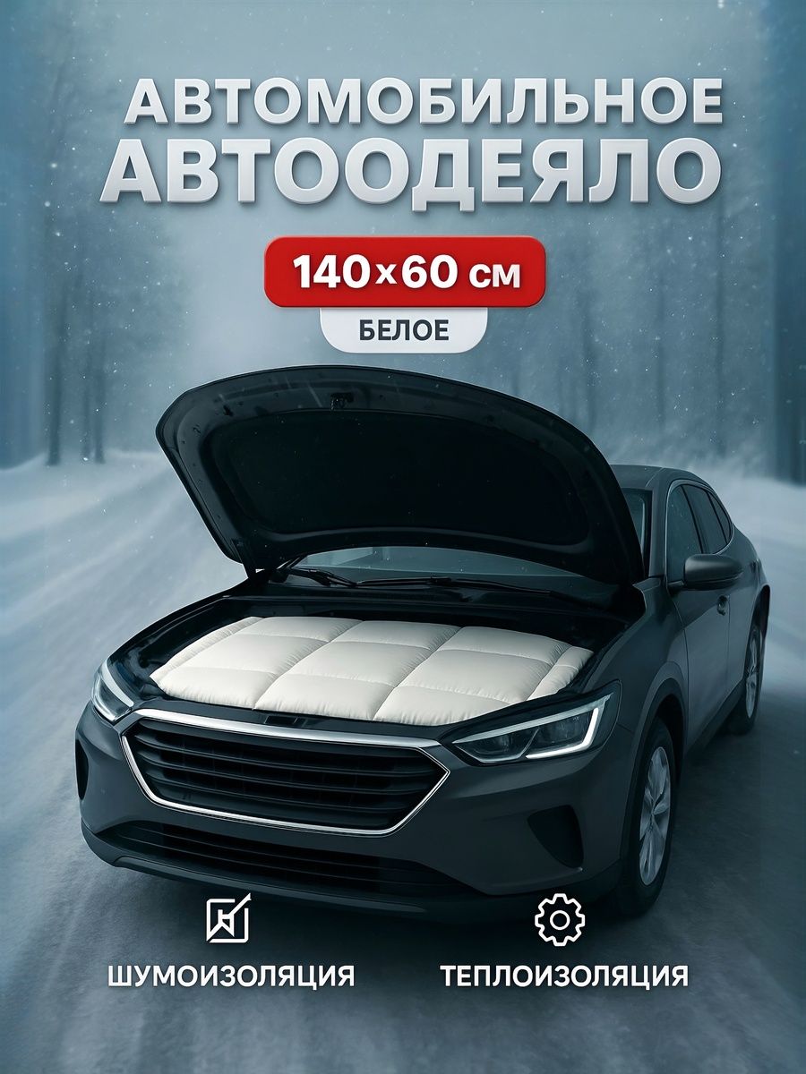 Утеплитель двигателя, автоодеяло /Автоодеяло на двигатель 140x60 см, особо плотное