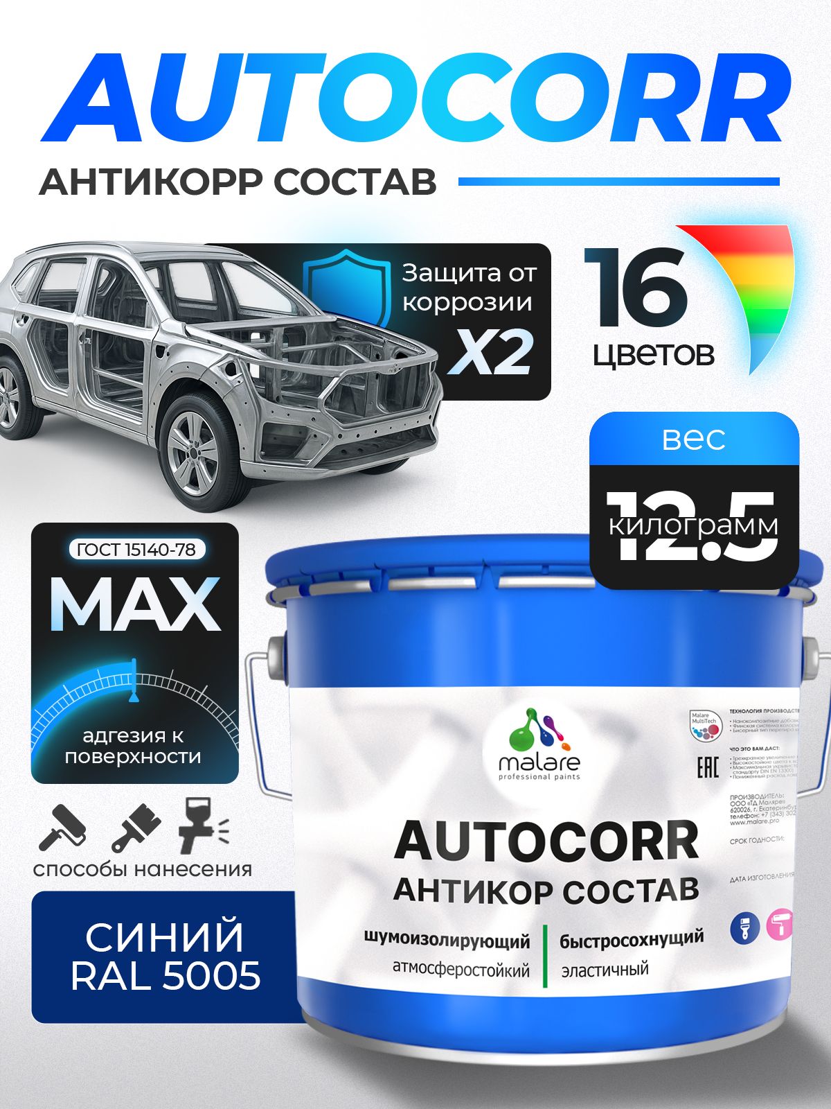 Антикоррозийное покрытие Malare AutoCorr для днища автомобиля, цвет RAL 5005 синий, матовая 12,5 кг