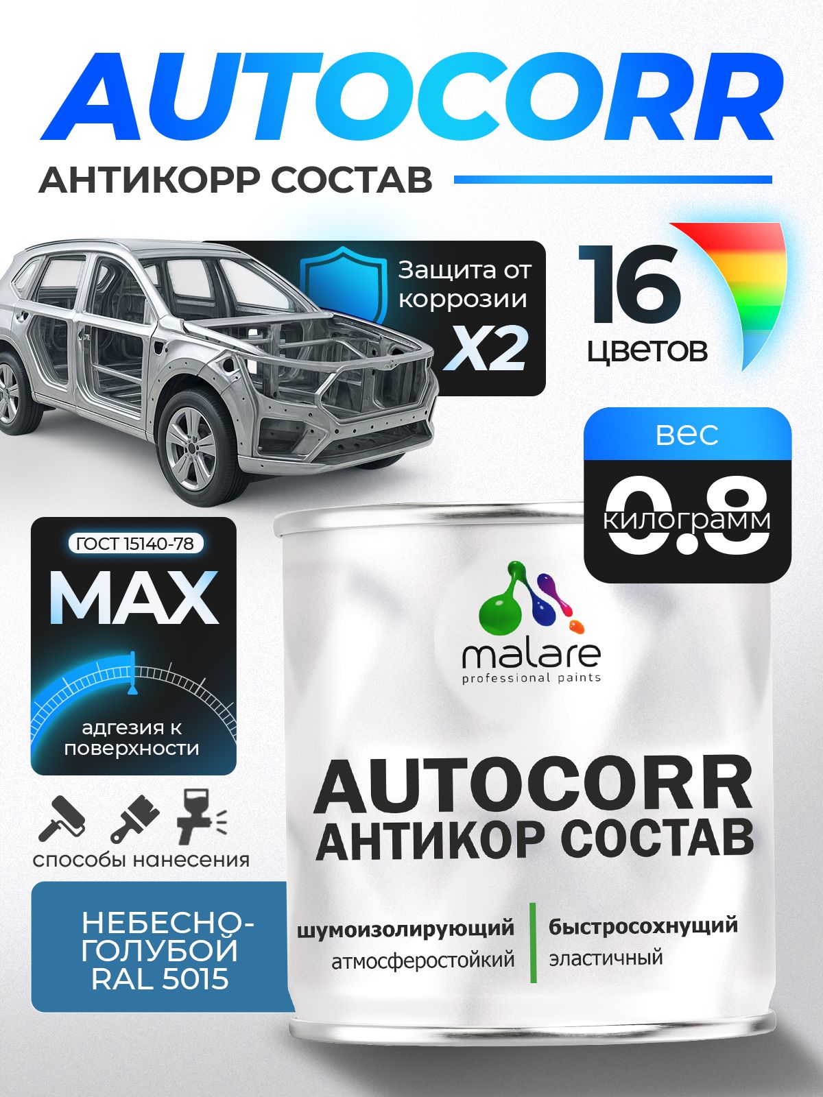 Антикоррозийное покрытие Malare AutoCorr для днища автомобиля, цвет RAL 5015 небесно-голубой, матовая 0,8 кг