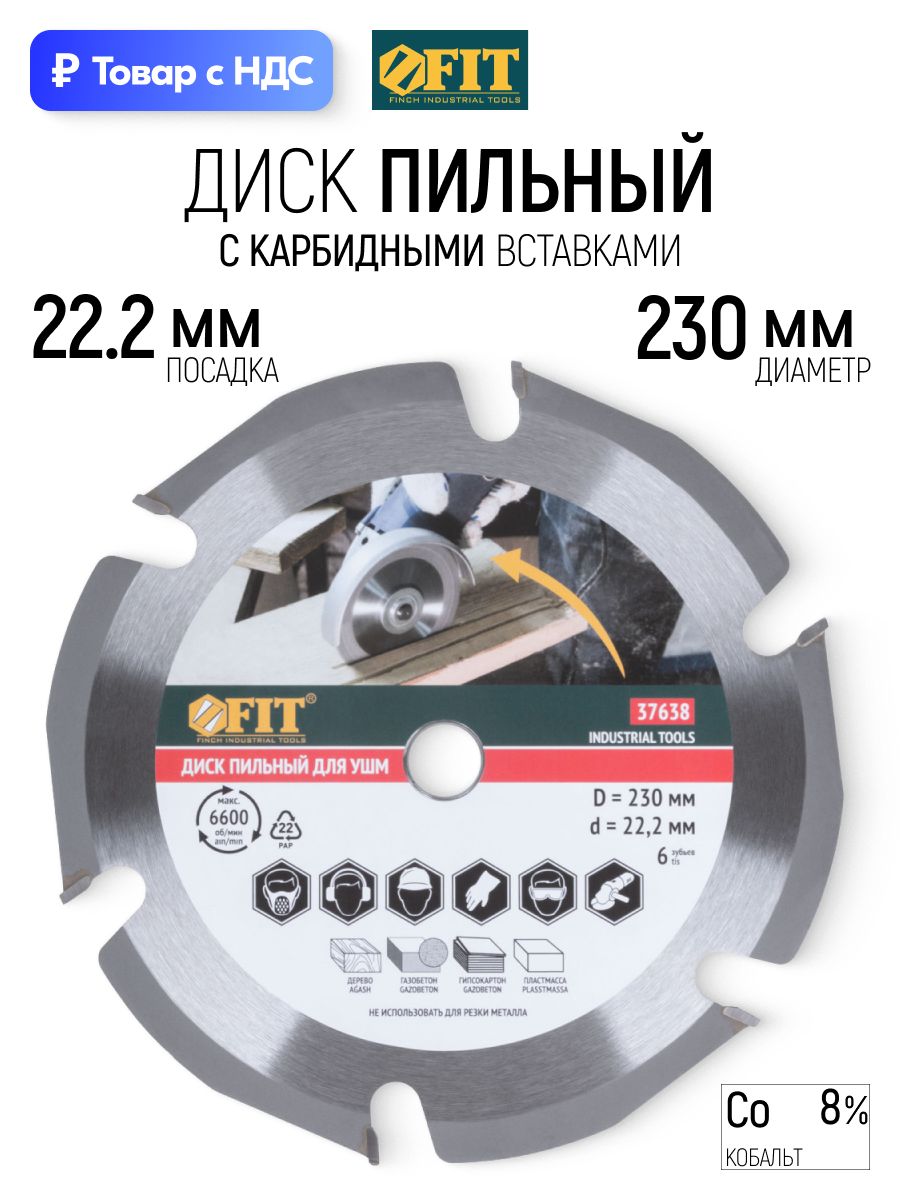 FITДискпильныйподеревугазобетонугипсокартонупластику230х22,2ммдляУШМболгарки6зубьевскарбиднымипобедитовымивставкамиBK8