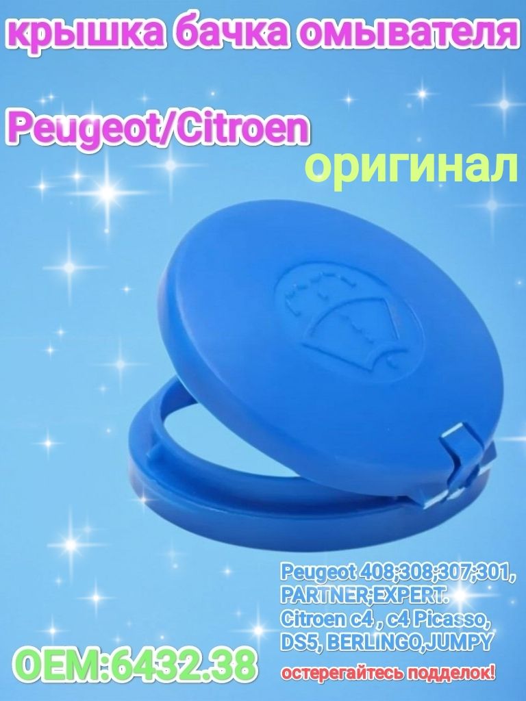 крышка бачка омывателя Peugeot/Citroen 643238 купить на OZON по низкой ...