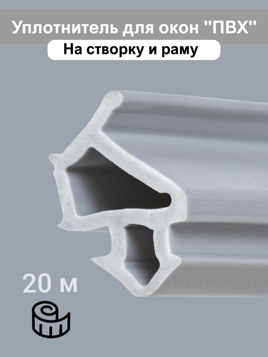 УплотнительдляпластиковыхоконидверейПВХ,Серый,20метров,KBE228