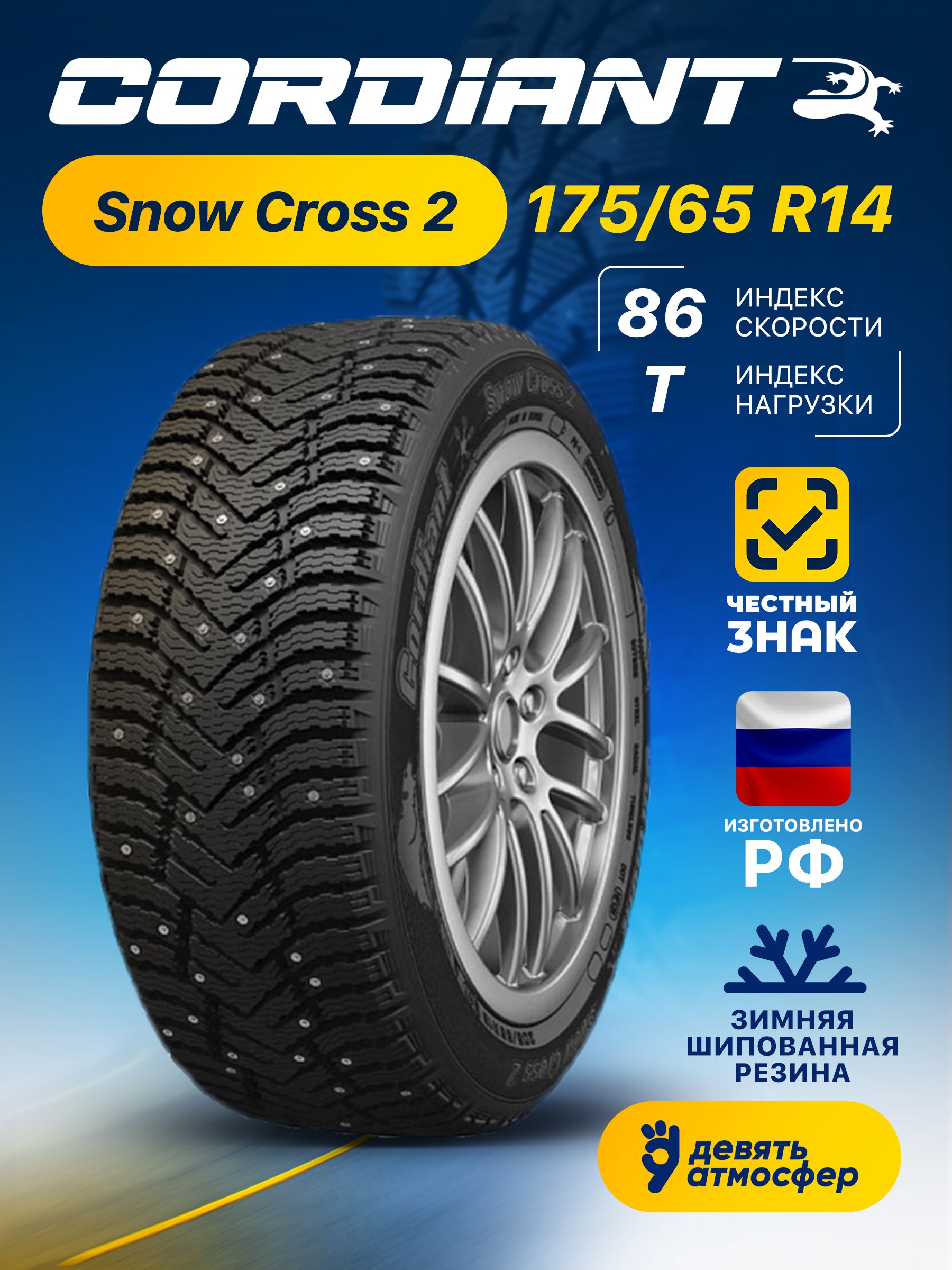 Шина R14 175/65 CORDIANT Snow Cross 2 86T зима шип