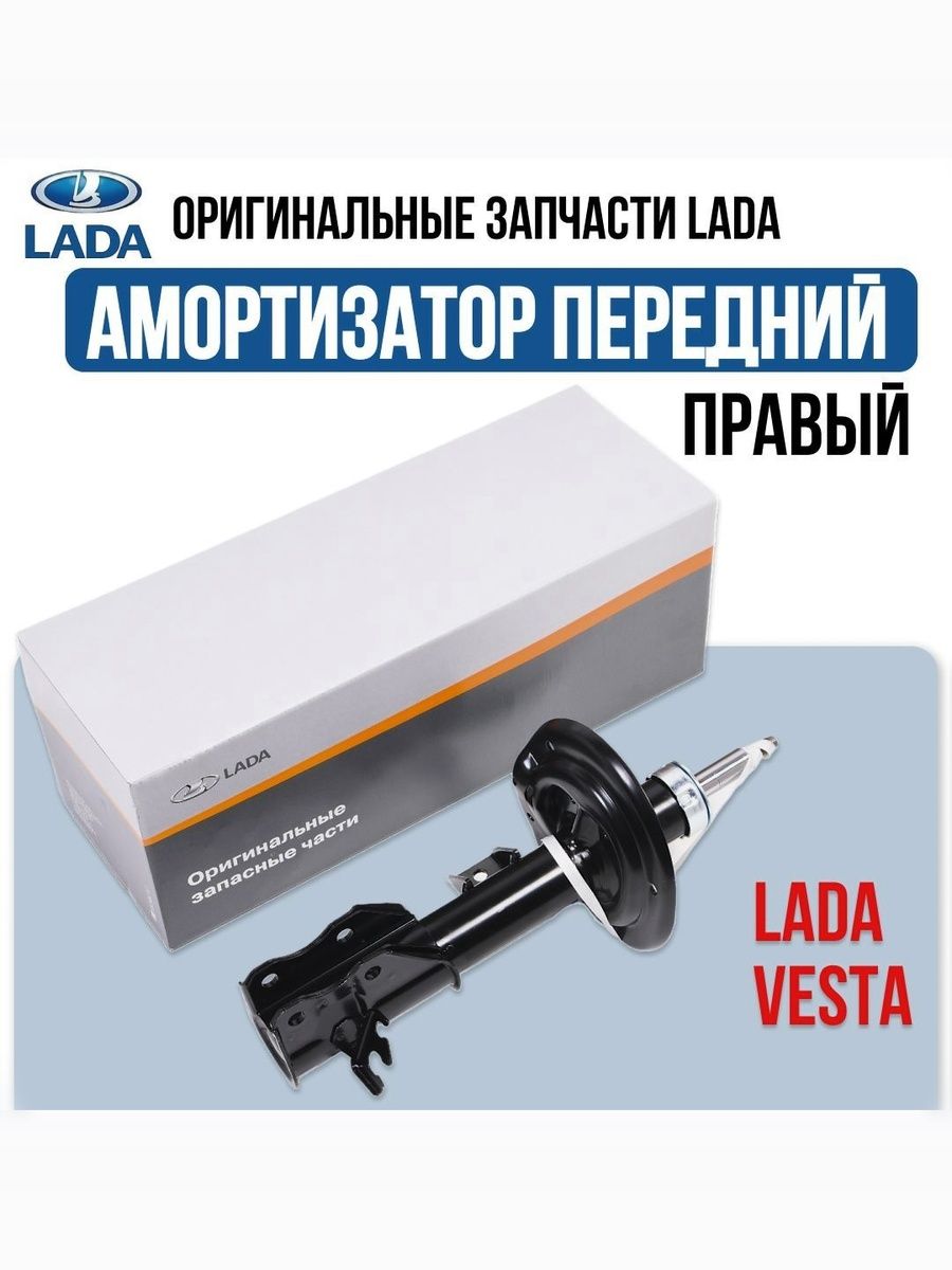Амортизатор подвески Лада Vesta пер прав газонап (стойка) (упак. ОАТ)