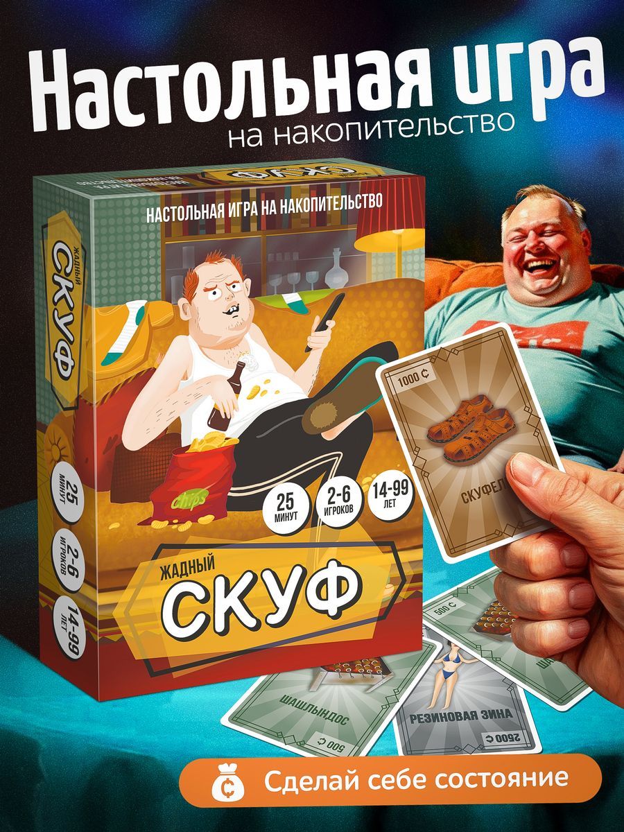 Игра карточная "Жадный скуф"
