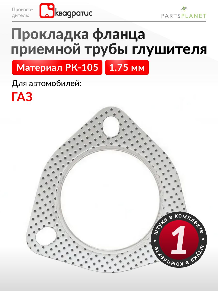 Прокладка фланца приемной трубы ГАЗ-3302, 3110 двигатель ЗМЗ-406 (метал) (GP.10560017)