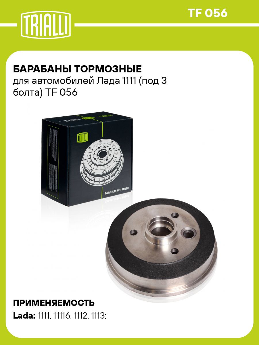 Барабан тормозной 1111 (под 3 болта) (TRIALLI)!!!!