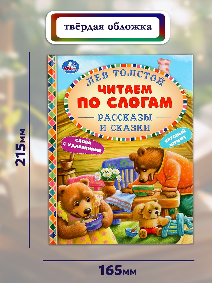 Книга для детей Читаем по слогам. Сказки, Л. Н. Толстой, Умка | Read by Syllables: Children's Tales - Ozon image 6