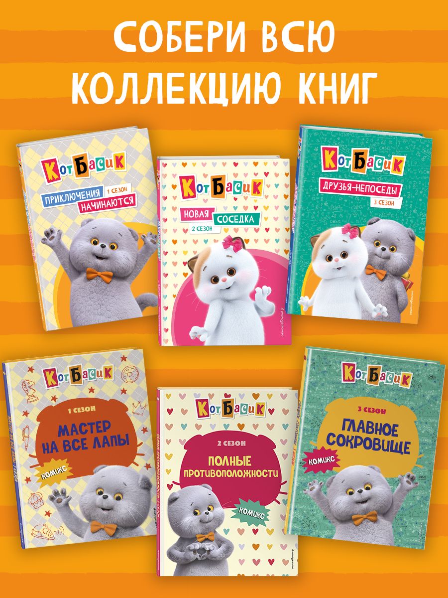 Кот Басик. Друзья-непоседы. 3 сезон | Basik the Cat: Restless Friends. Season 3 - Ozon image 4