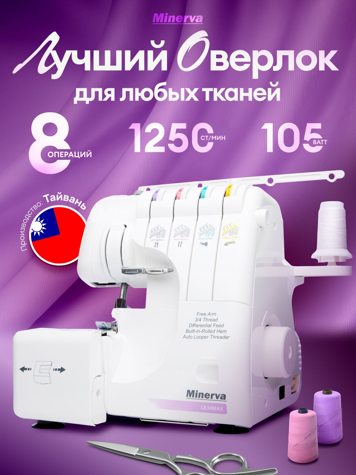 MinervaОверлокLE34MAX2хниточный,3хниточный,операций9