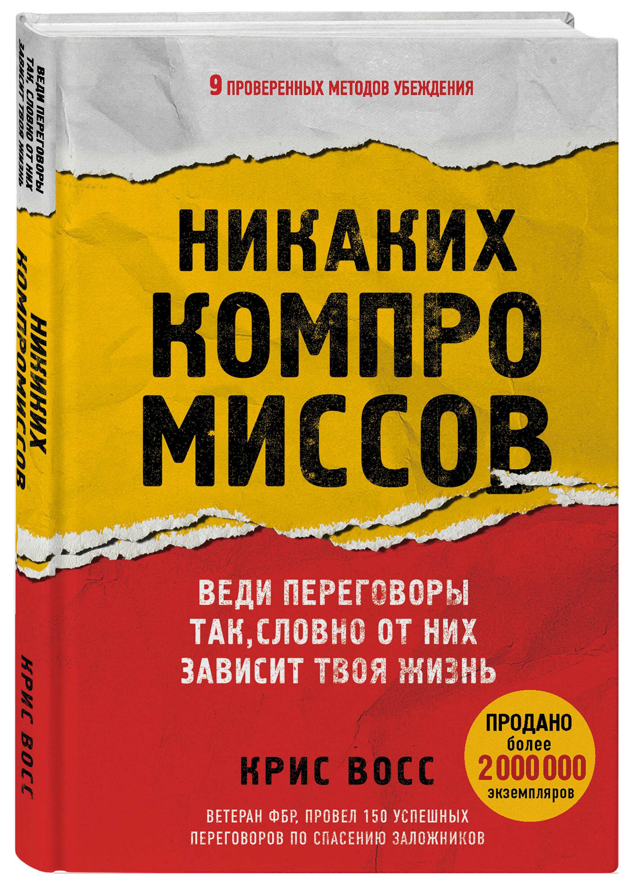Никаких компромиссов. Веди переговоры так, словно от них зависит твоя жизнь | NEVER SPLIT THE DIFFERENCE - Ozon image 3
