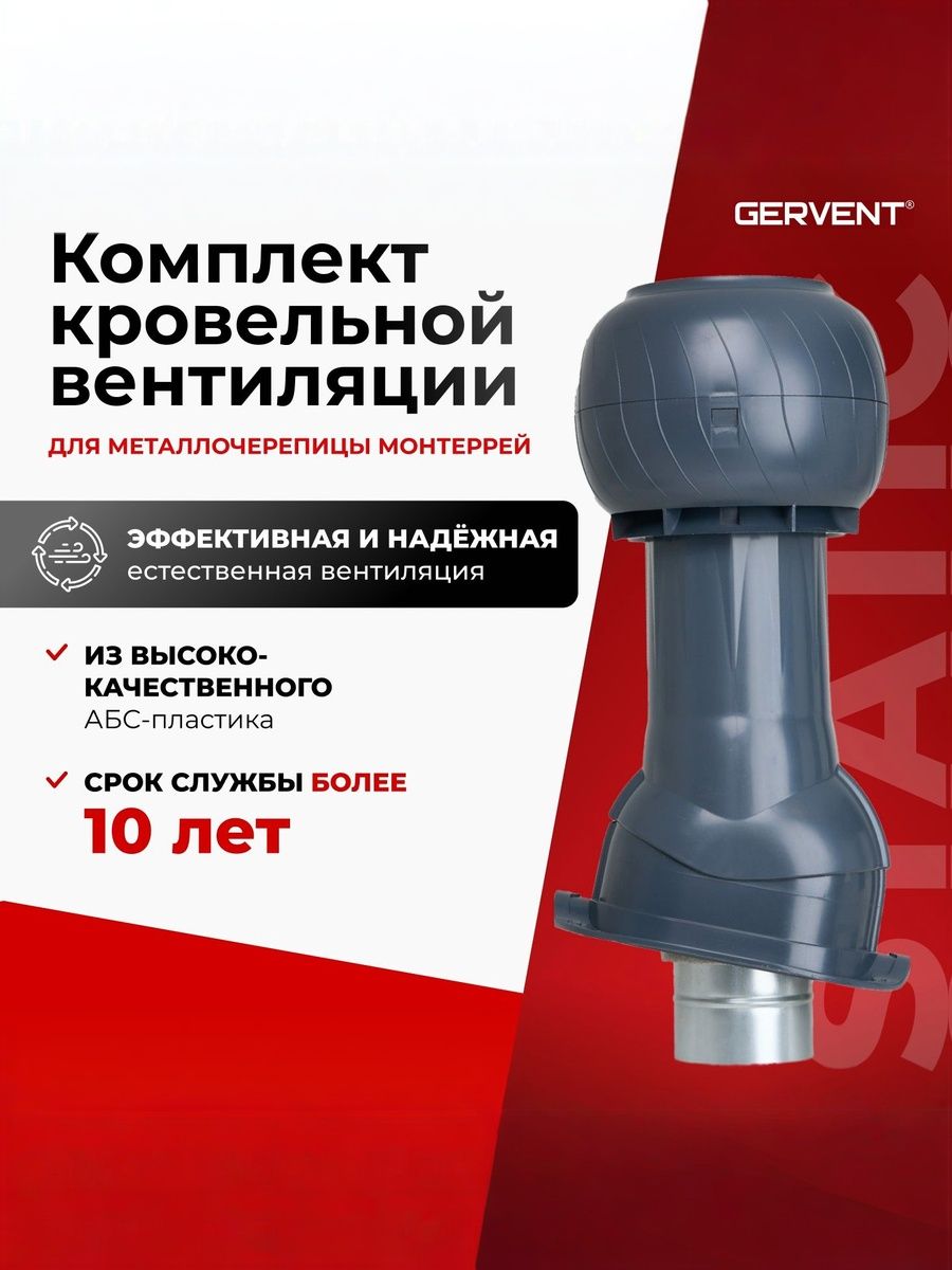 GERVENTStaticКомплектвентиляциидлякровлиизметаллочерепицыMonterrey,графит