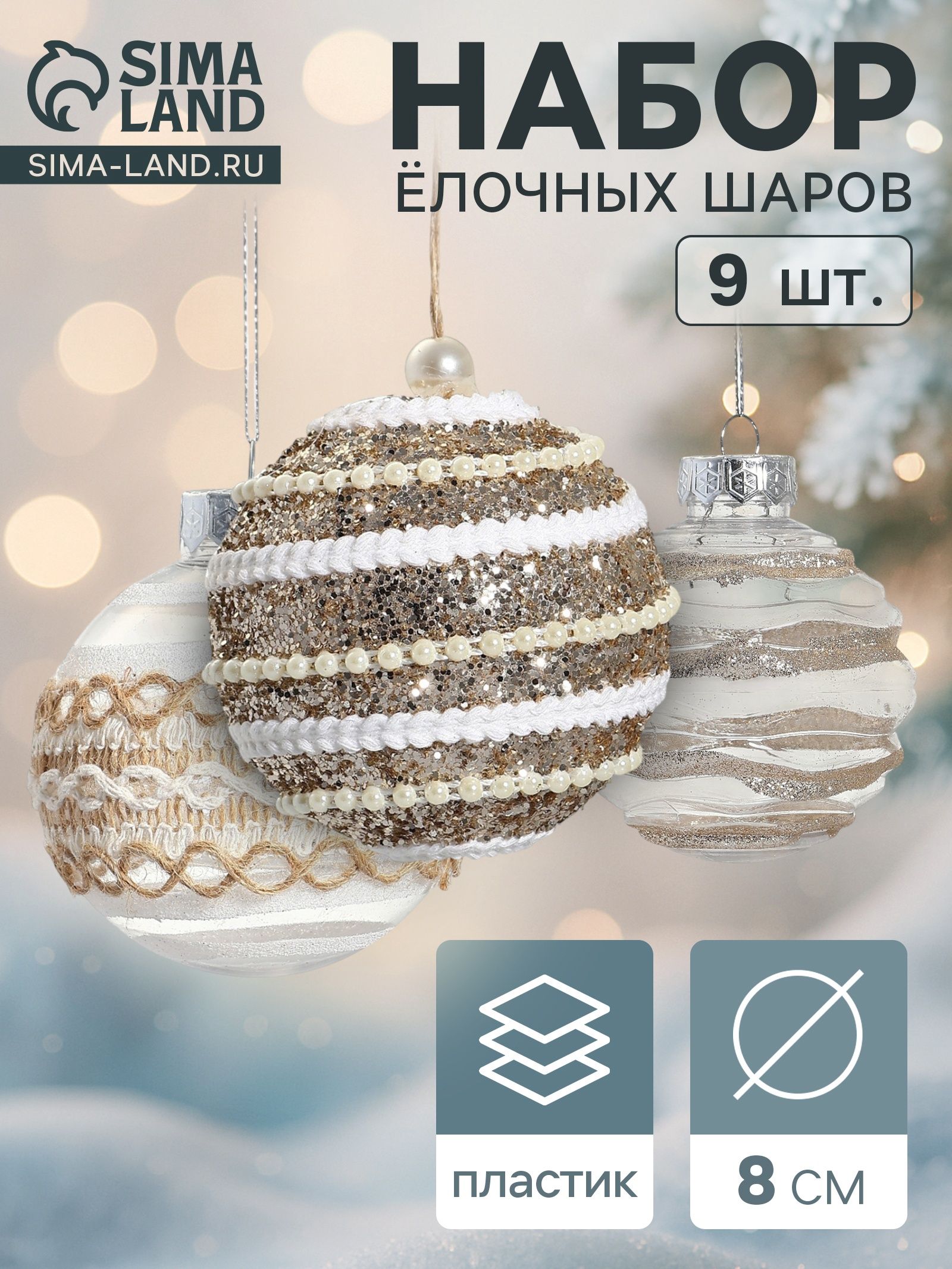 Ёлочные шары набор 9 шт. Орсон , d 8 см, изысканность