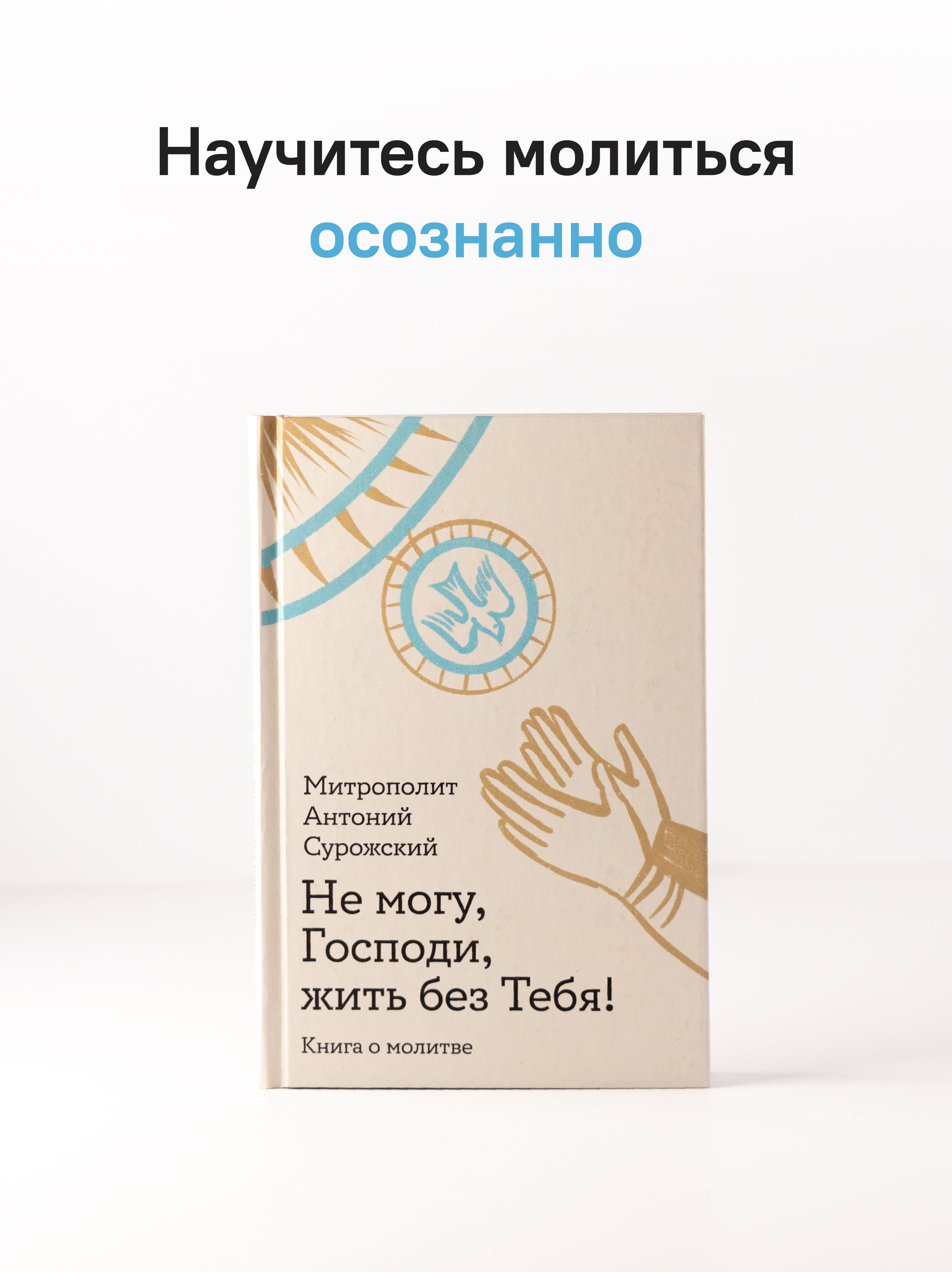 Не могу, Господи, жить без Тебя! Книга о молитве | Lord, I Cannot Live Without You! A Book on Prayer - Ozon image 1