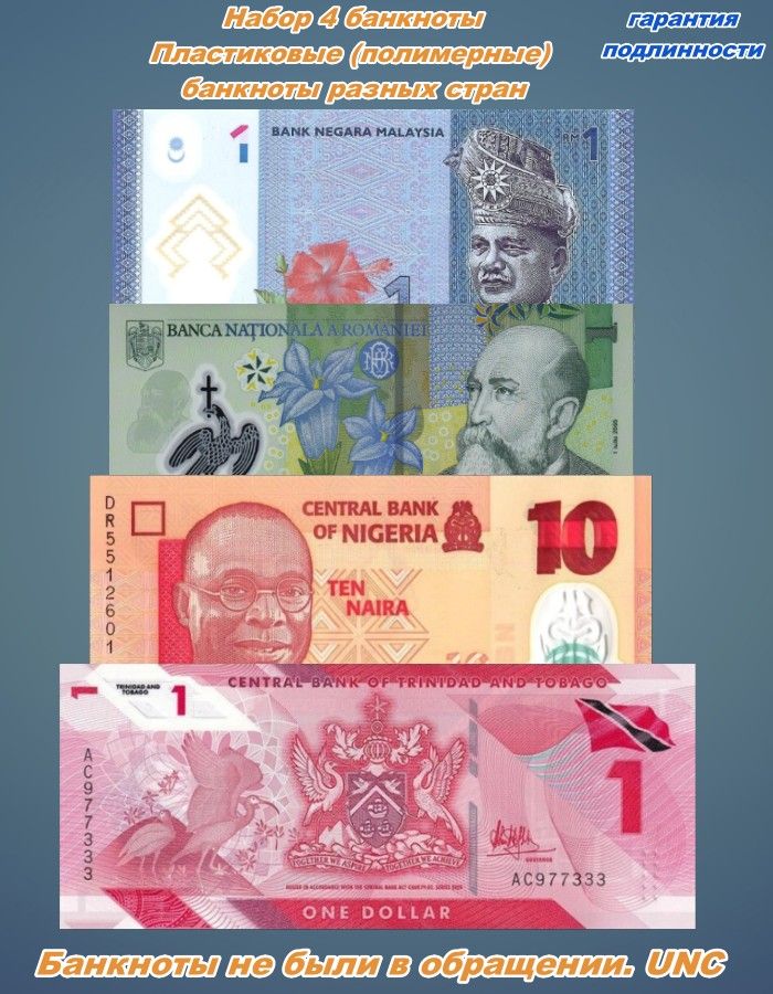 Банкноты.Купюры.Наборполимерныхбанкнот4штуки.Малайзия,Нигерия,Румыния,ТринидадиТобагоUNC