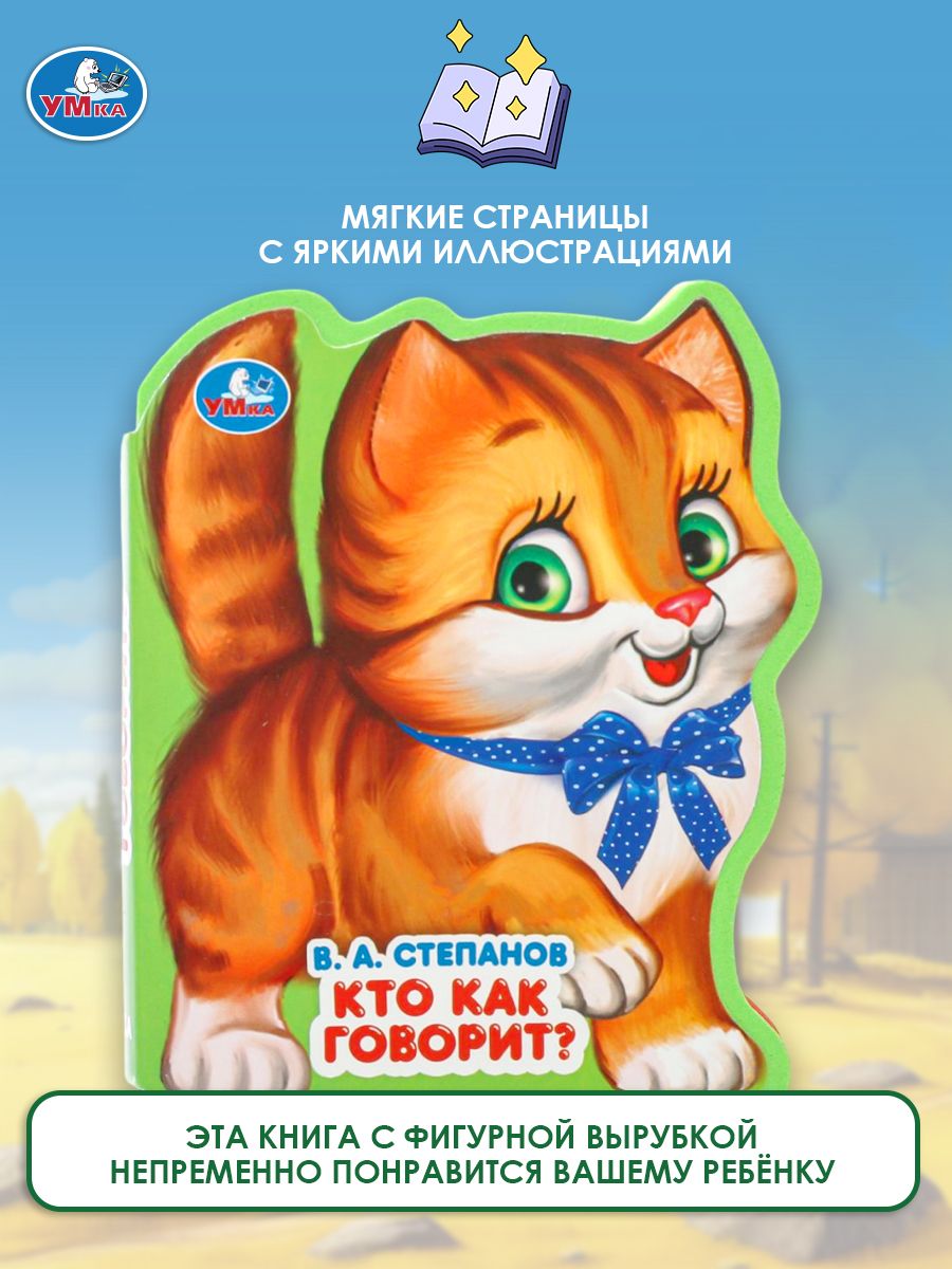 Книга для малышей Кто как говорит? Степанов В.А. 117x96 мм, Умка | Who Says What? A Book for Toddlers - Ozon image 5