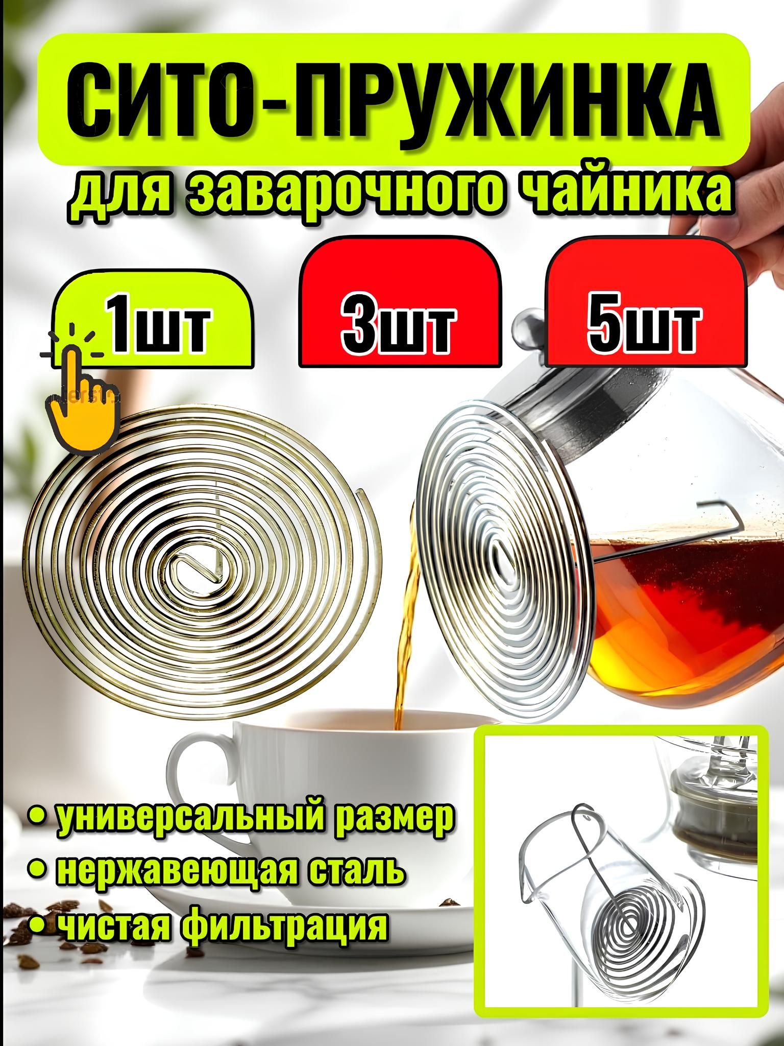 Ситечкодлязавариваниячая/спиральдлячайника.Фильтрспиральный,пружинкавносикчайника1шт