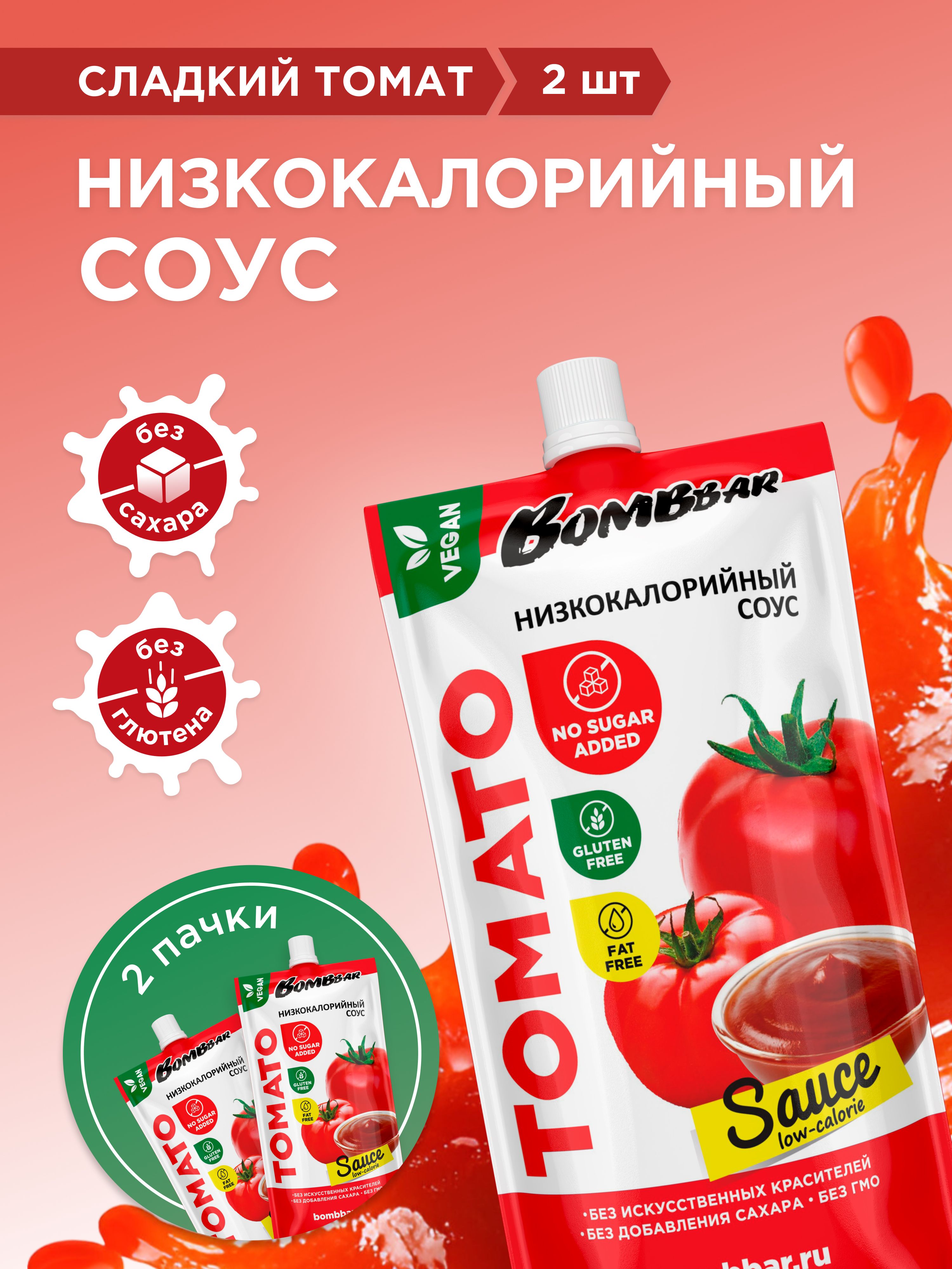 СоусТоматныйнизкокалорийныйбезсахараBombbar,2штх240г