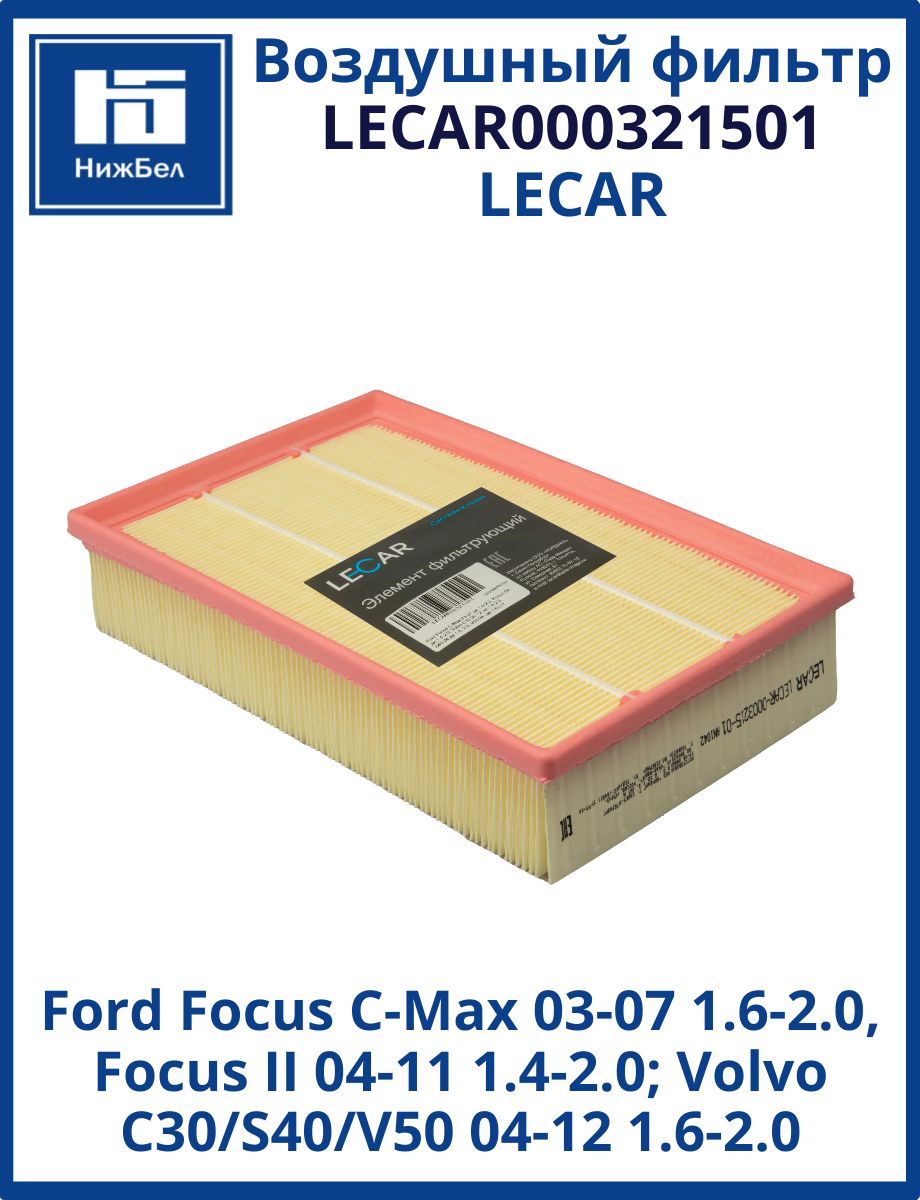 Фильтр воздушный Ford Focus C-Max 03-07 1.6-2.0, Focus 04- 1.4-2.0, Volvo C30 06-12 1.6-2.0, S40 04-