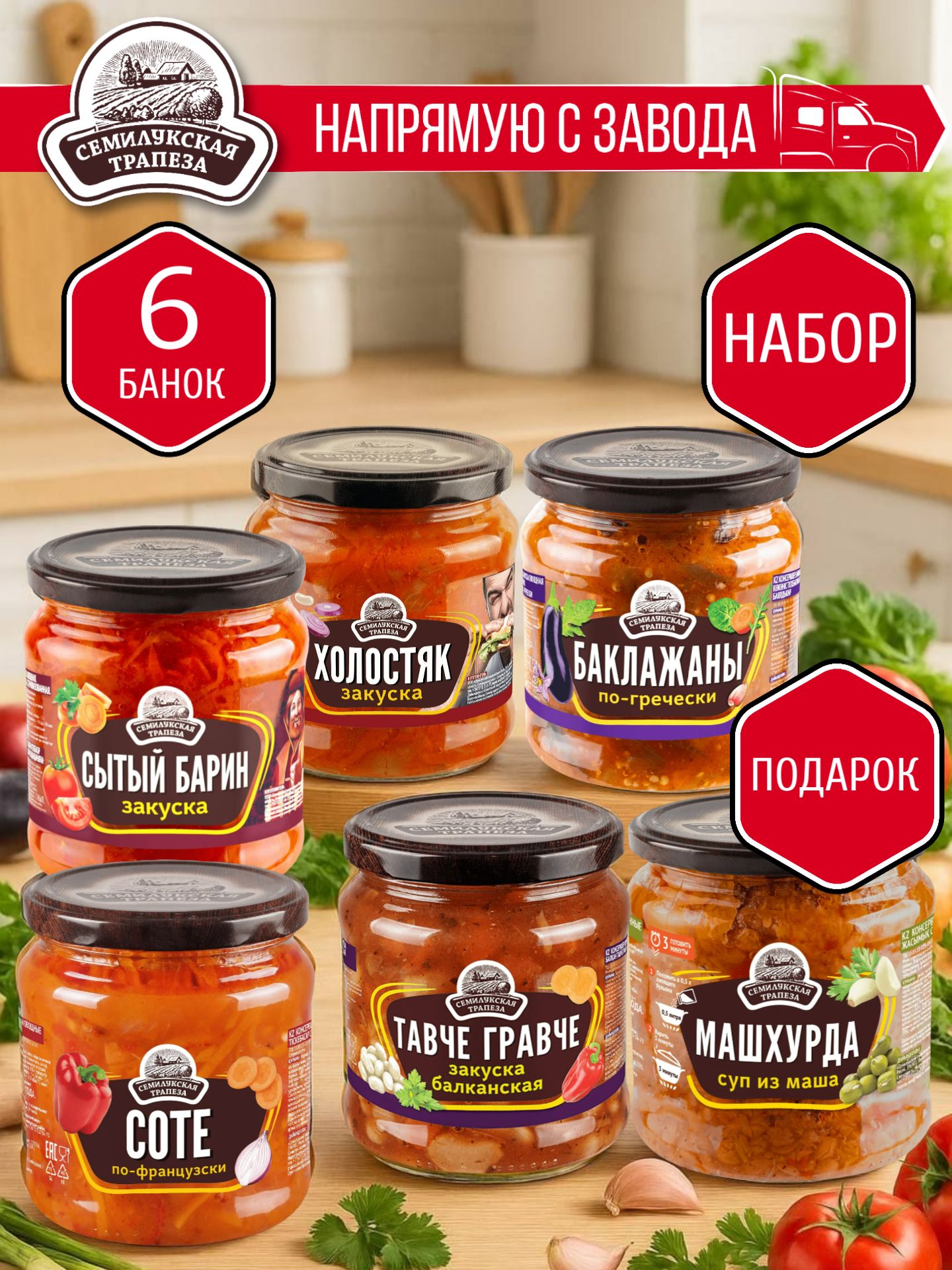 НАБОР:СТАссортизакусок+СупузбекскийвПОДАРОК-6шт