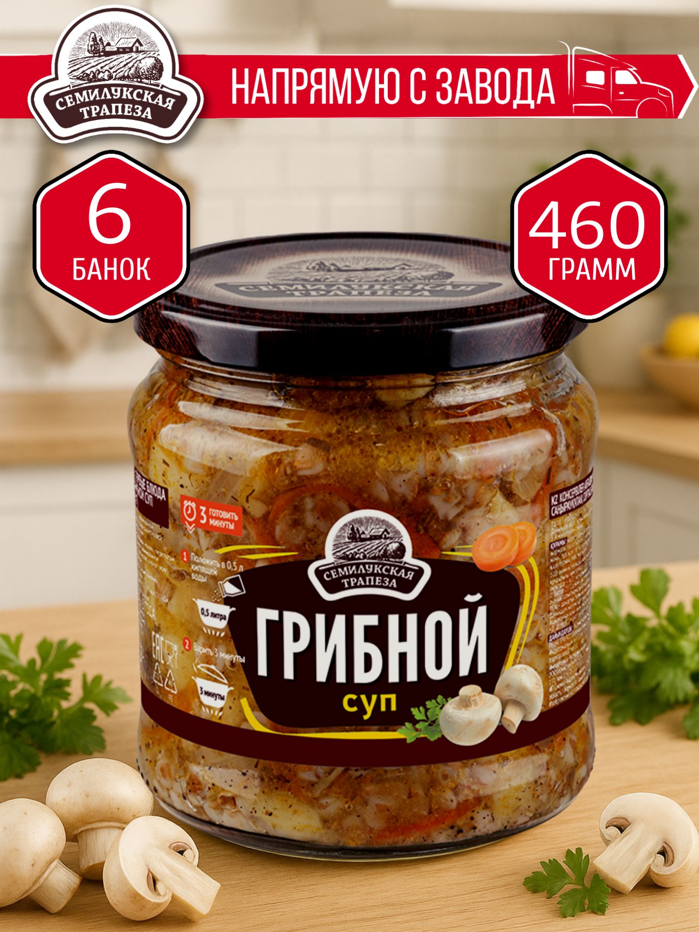 ГрибнойсупСЕМИЛУКСКАЯТРАПЕЗА460гр.-6шт.