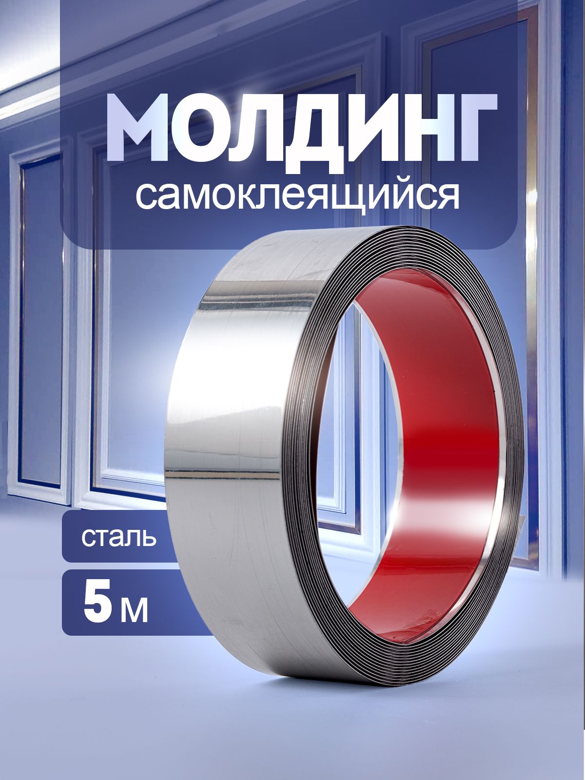 Молдингсамоклеящийсядлядекора/серебристыймолдинггибкий,длястен,мебели,дверей.Сталь.Длина5м,ширина4см.