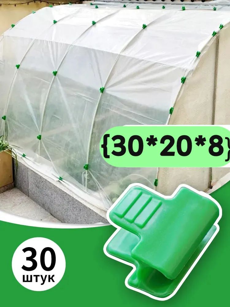 PalProКлипсыдляпарника30х20мм,ABSпластик,30шт