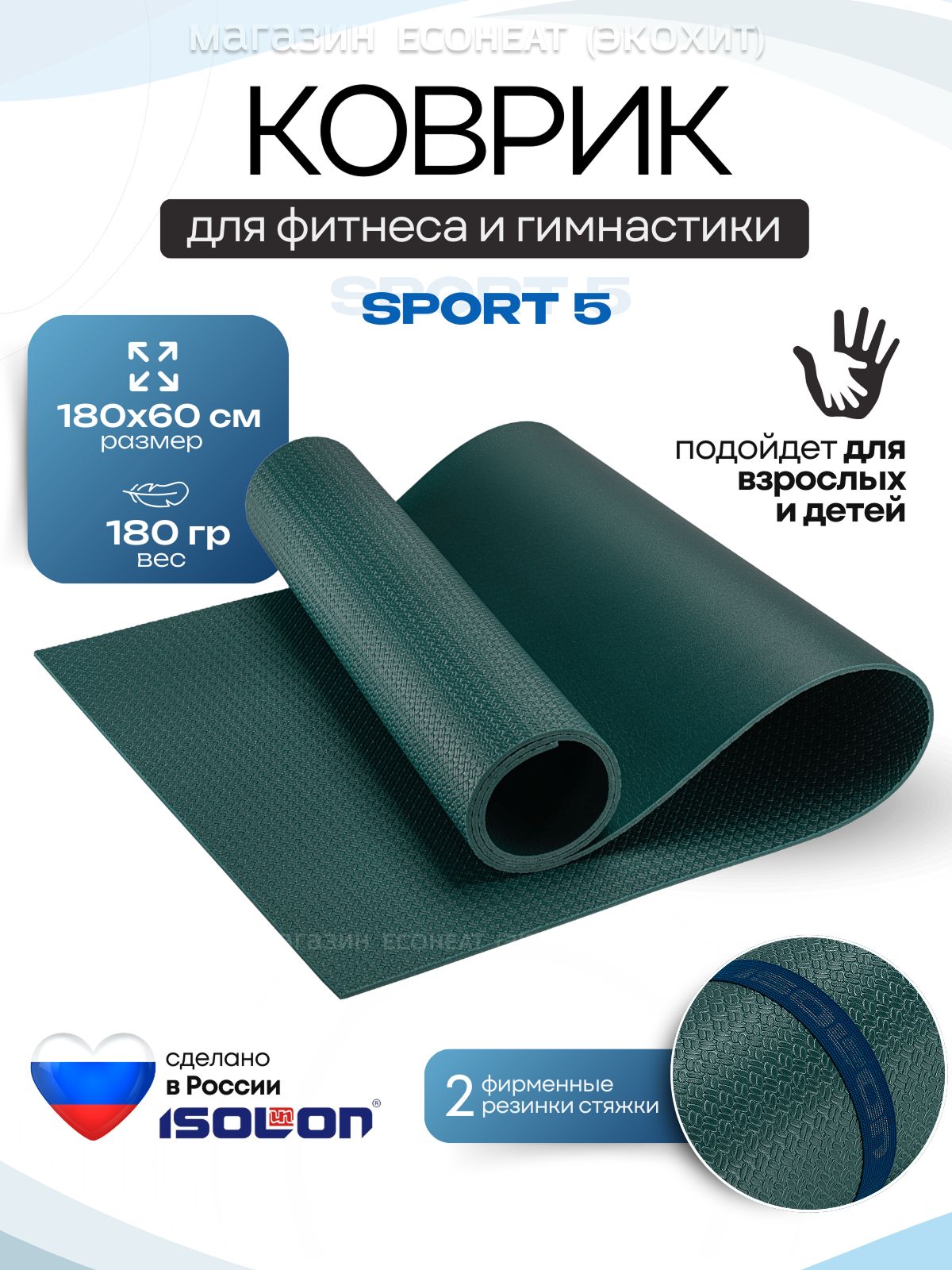 КоврикдляфитнесаSPORT5/ISOLON/180х60см.Эластичныйлегкий,непромокает,тиснение,2резинки-утяжки,дляспортаиотдыха,