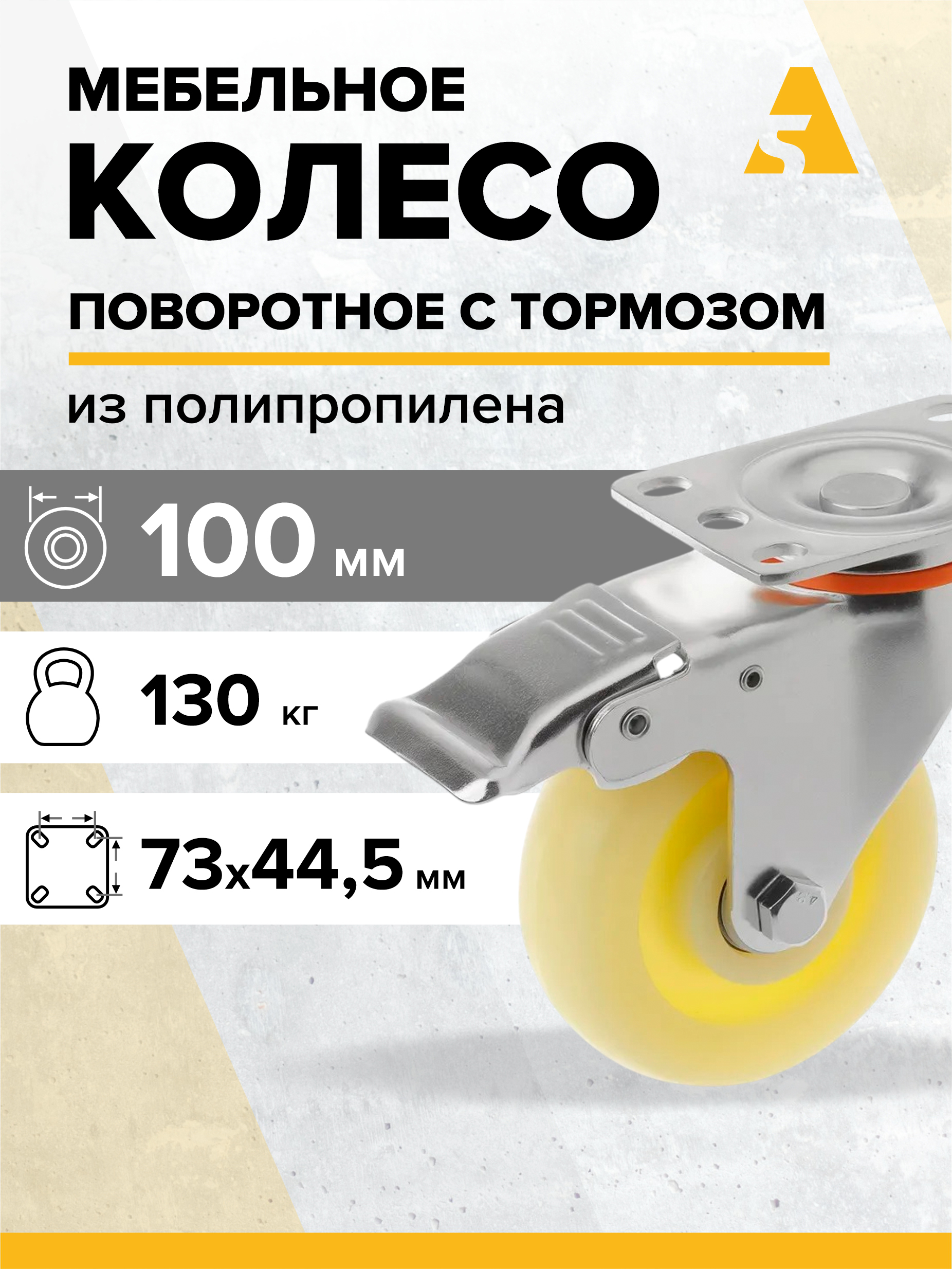 Колесо320100Sb,поворотное,стормозом,сплощадкой,100мм,130кг,полипропилен
