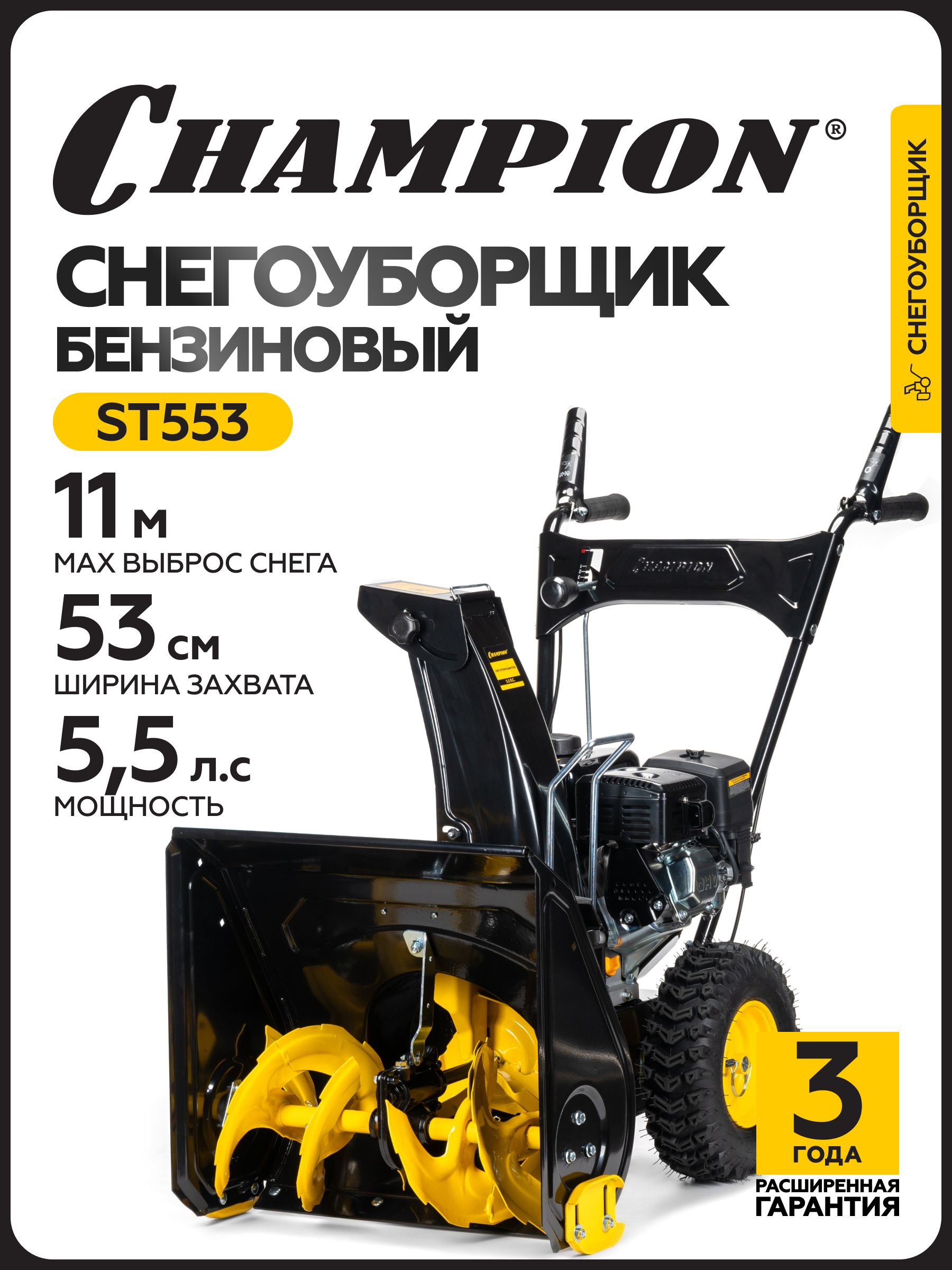 Champion 除雪机, 5.5 马力, 53 厘米