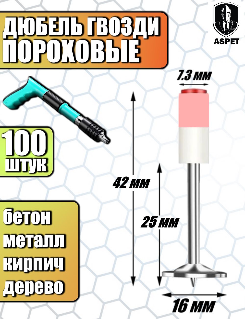 Дюбель7.3ммx42мм100шт.