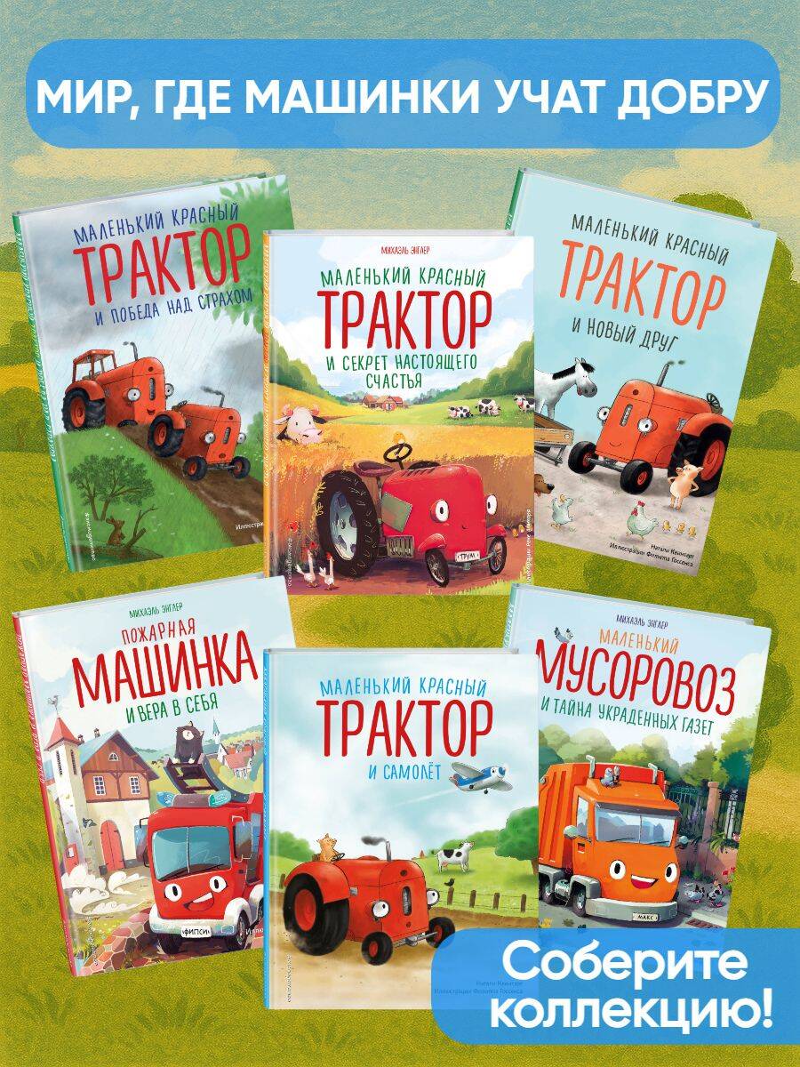 Маленький красный Трактор и лесное приключение (ил. Ф. Госсенса) | Little Red Tractor and the Forest Adventure - Ozon image 2