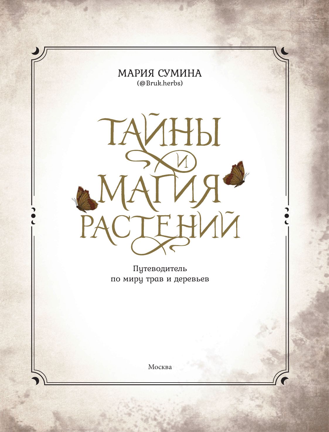 Тайны и магия растений. Путеводитель по миру трав и деревьев | Secrets and Magic of Plants. A Guide to the World of Herbs and Trees - Ozon image 7