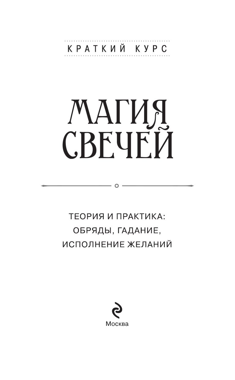 Магия свечей. Теория и практика: обряды, гадание, исполнение желаний | Reference Book - Ozon image 5