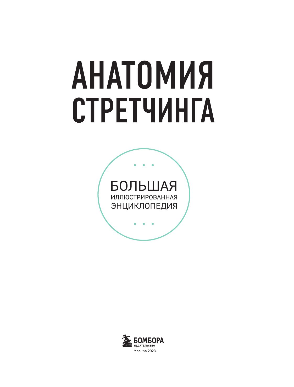 Анатомия стретчинга. Большая иллюстрированная энциклопедия | The Anatomy of Stretching: Your Illustrated Guide to Flexibility and Injury Rehabilitation - Ozon image 5