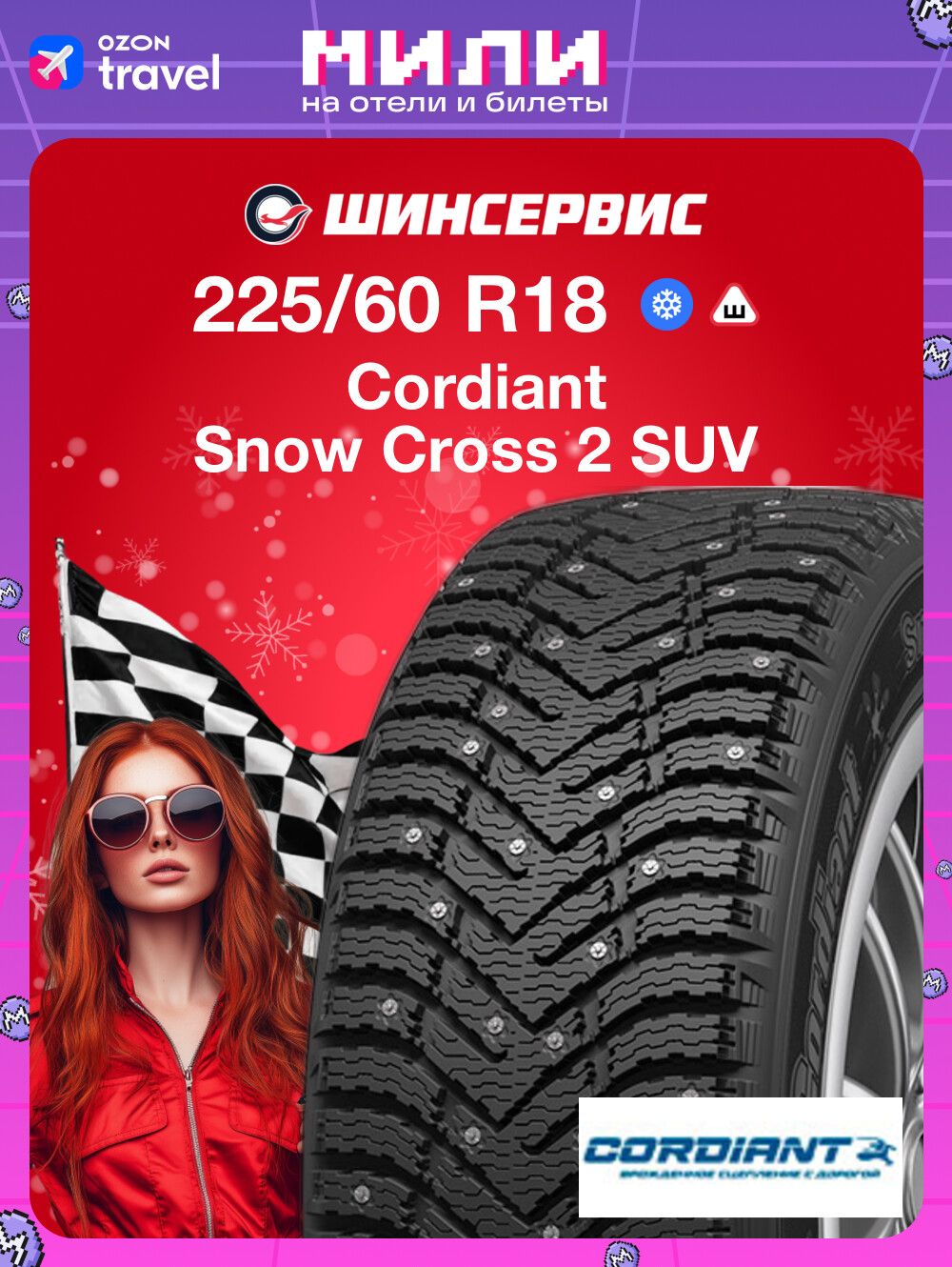 Шина R18 225/60 CORDIANT Snow Cross 2 SUV 104T зима шип