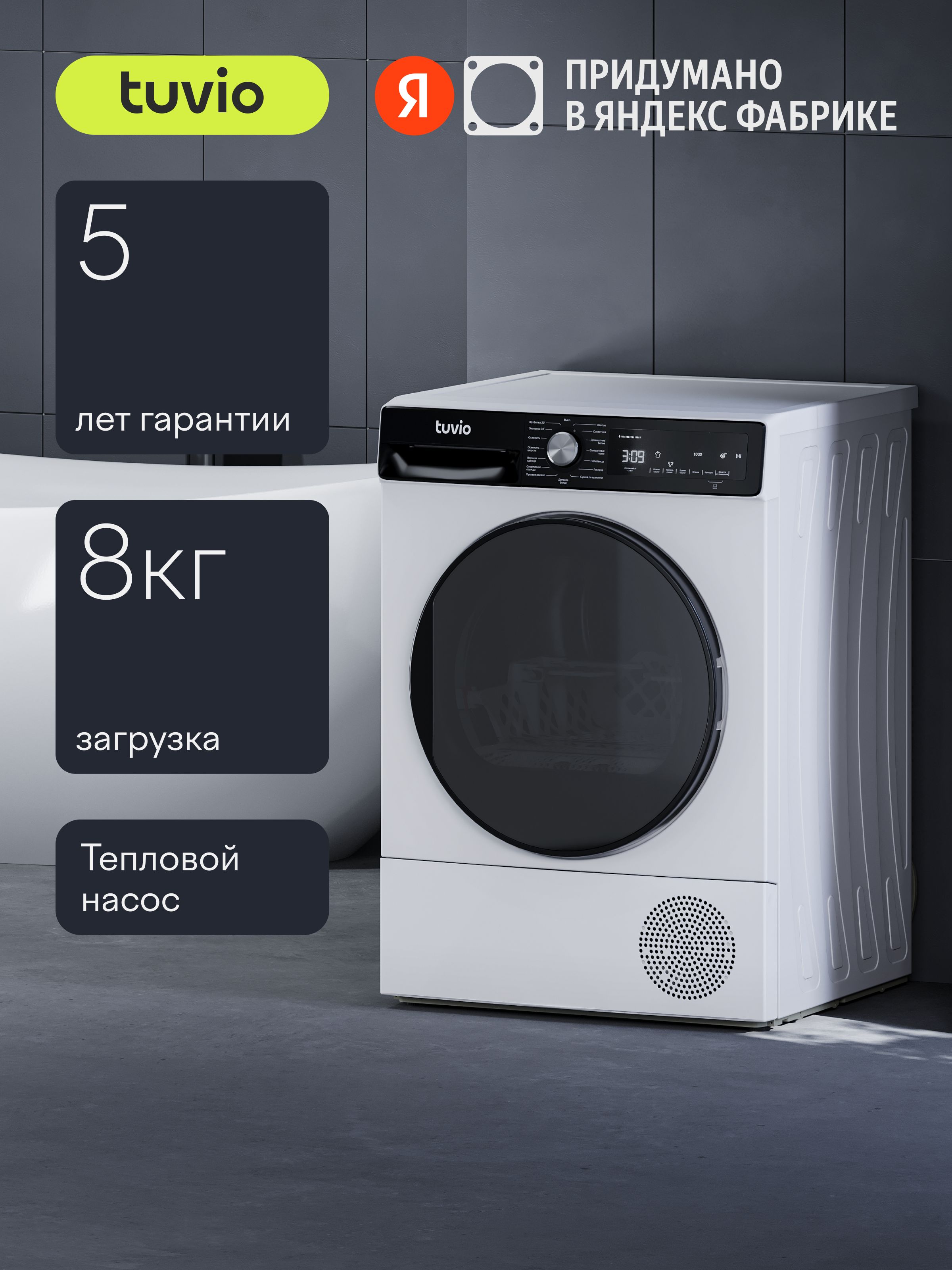 СушильнаямашинастепловымнасосомTuvioTFF88HW21,Загрузка8кг,Ультрафиолетоваяобработка,15программ,5летгарантии,белый,ЯндексФабрикаУцененныйтовар