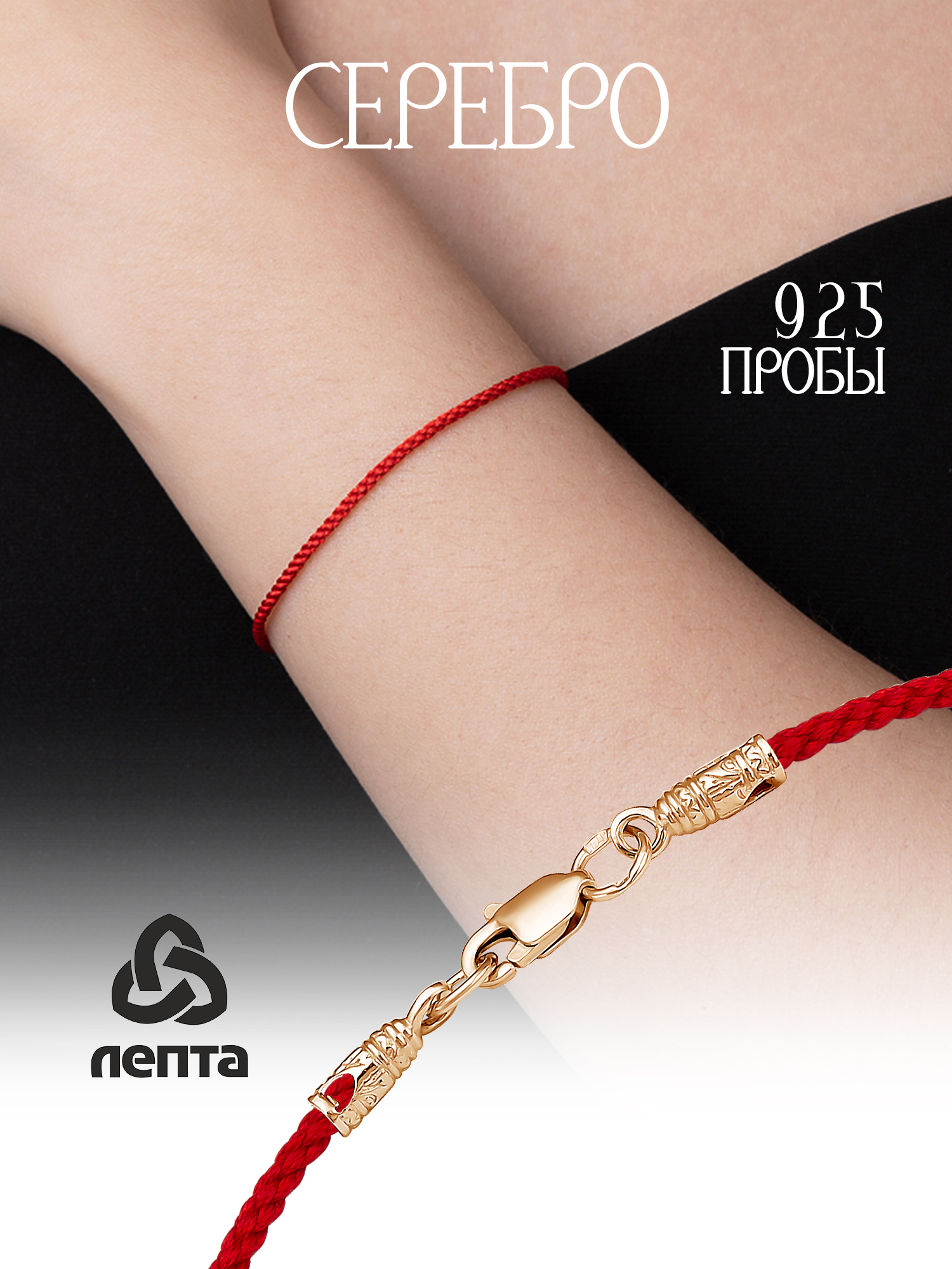 Браслеткраснаянитьизсеребра925пробыЛЕПТА